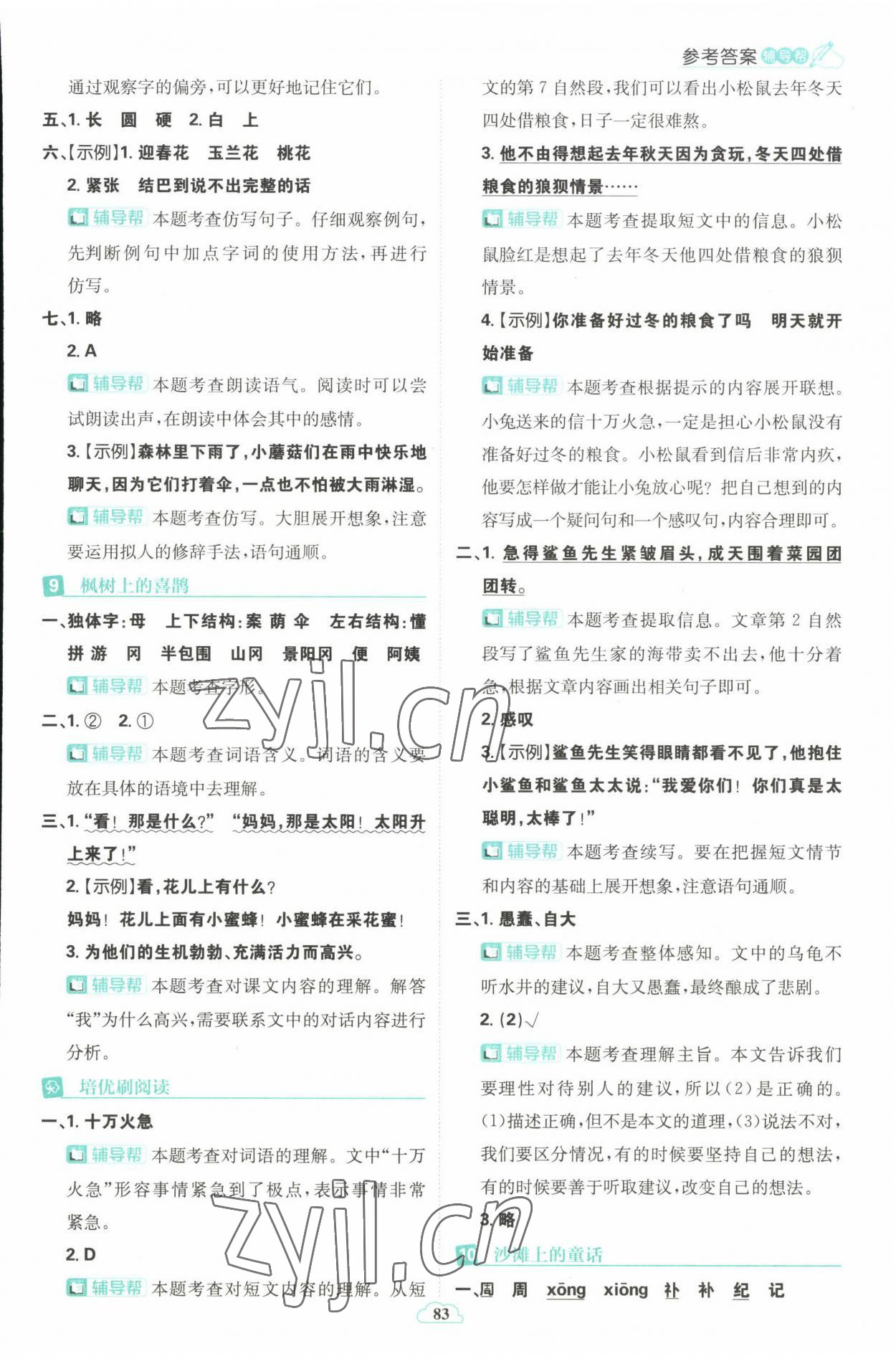 2023年小學必刷題二年級語文下冊人教版 參考答案第9頁