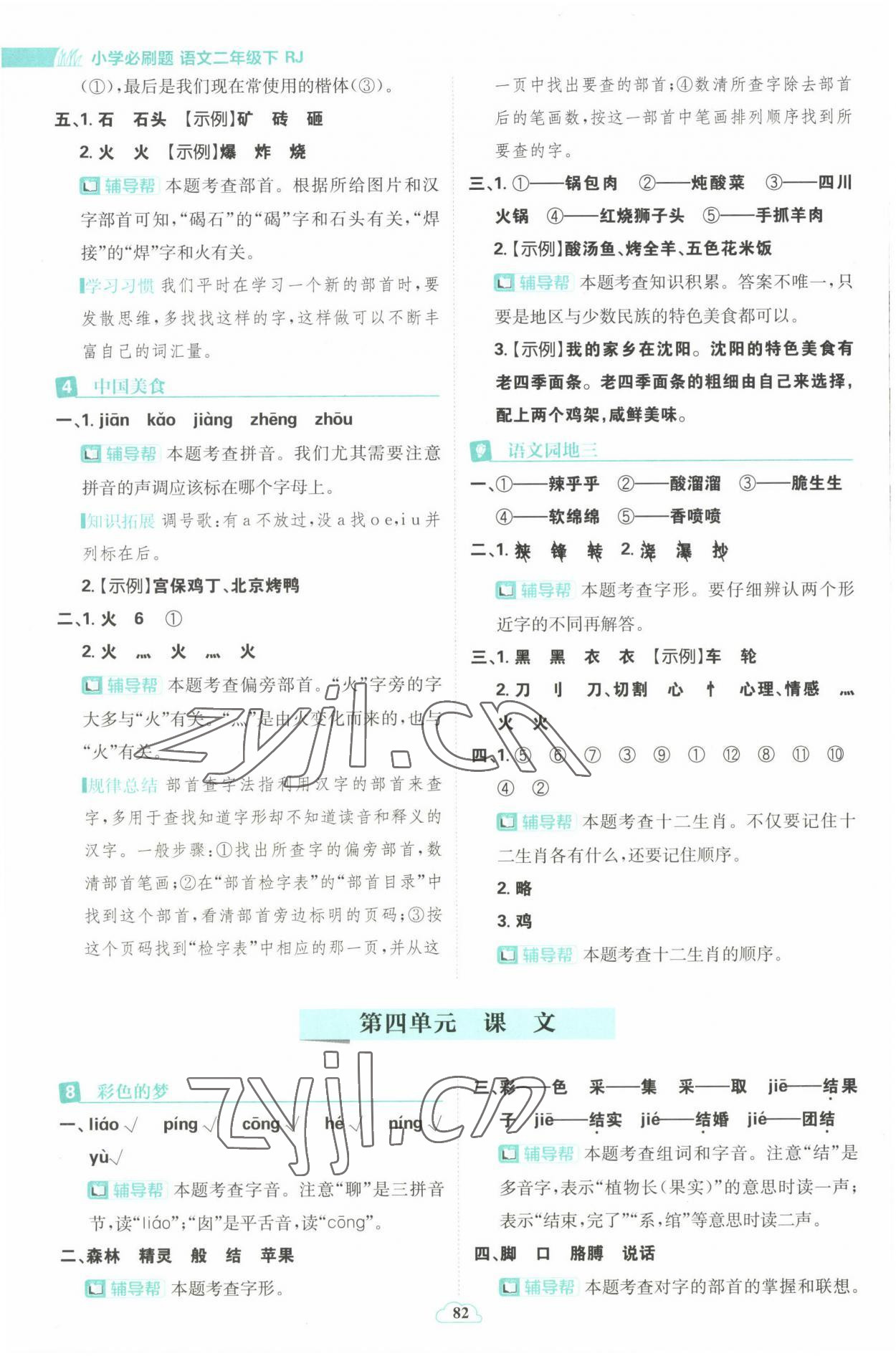 2023年小學必刷題二年級語文下冊人教版 參考答案第8頁