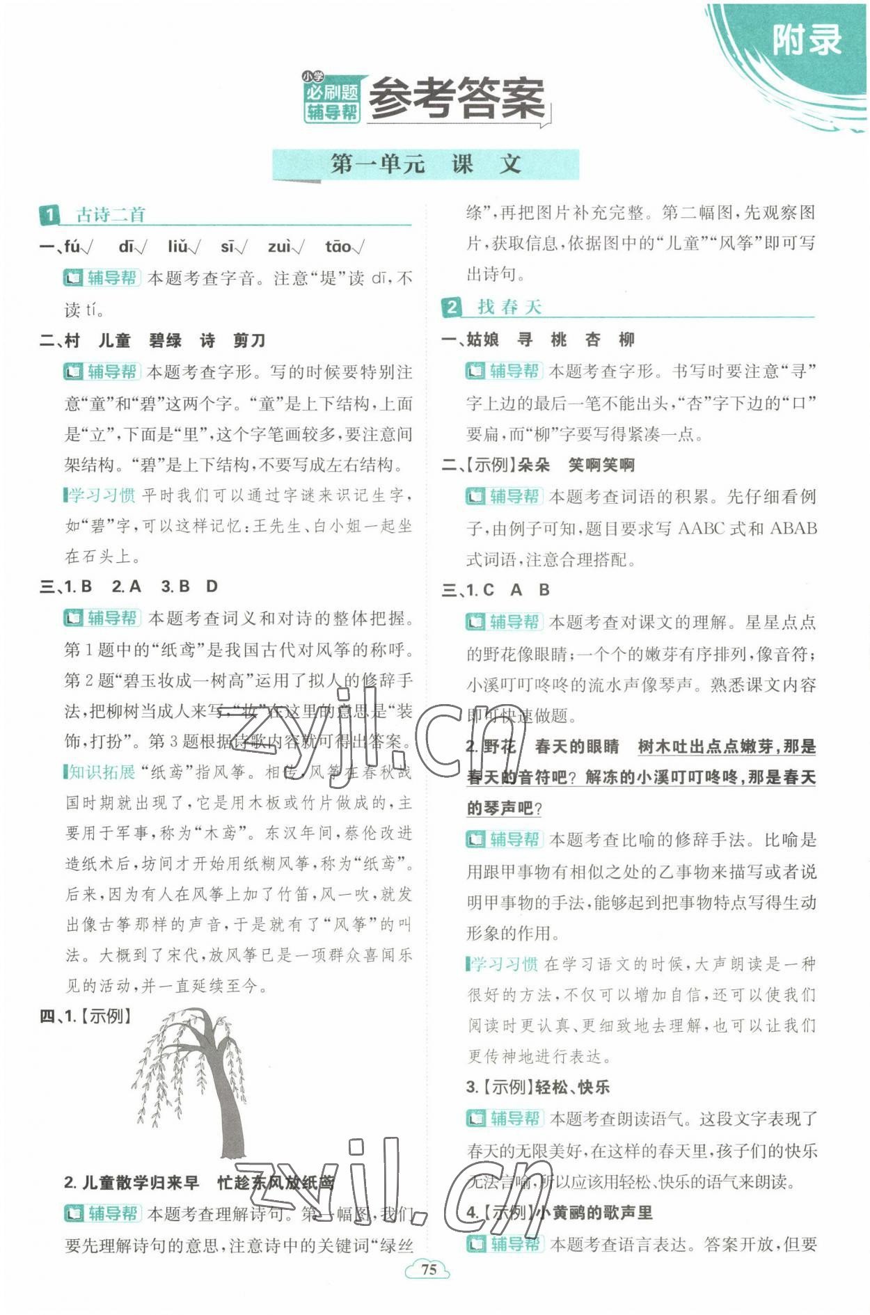 2023年小學必刷題二年級語文下冊人教版 參考答案第1頁