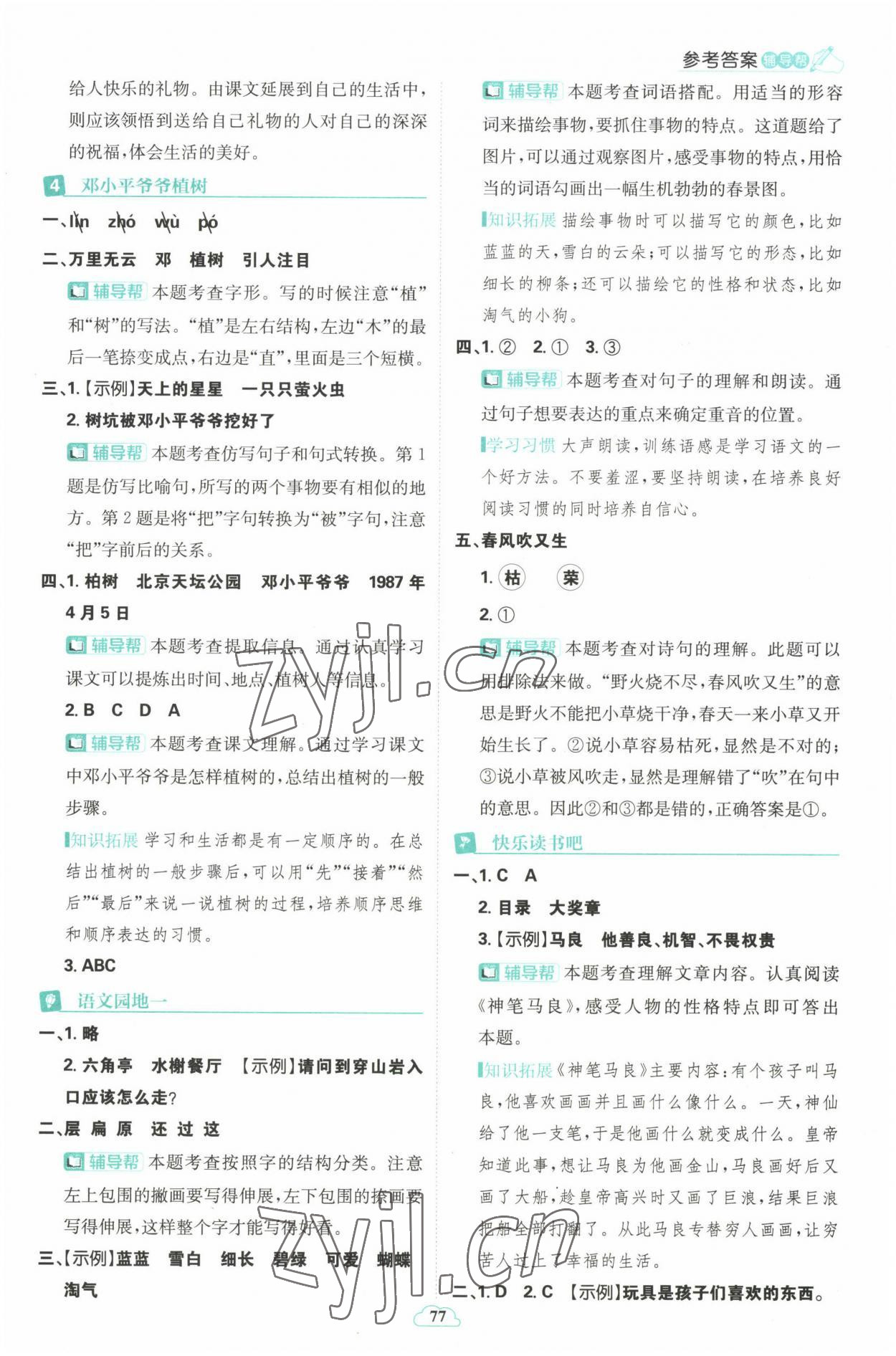 2023年小學必刷題二年級語文下冊人教版 參考答案第3頁