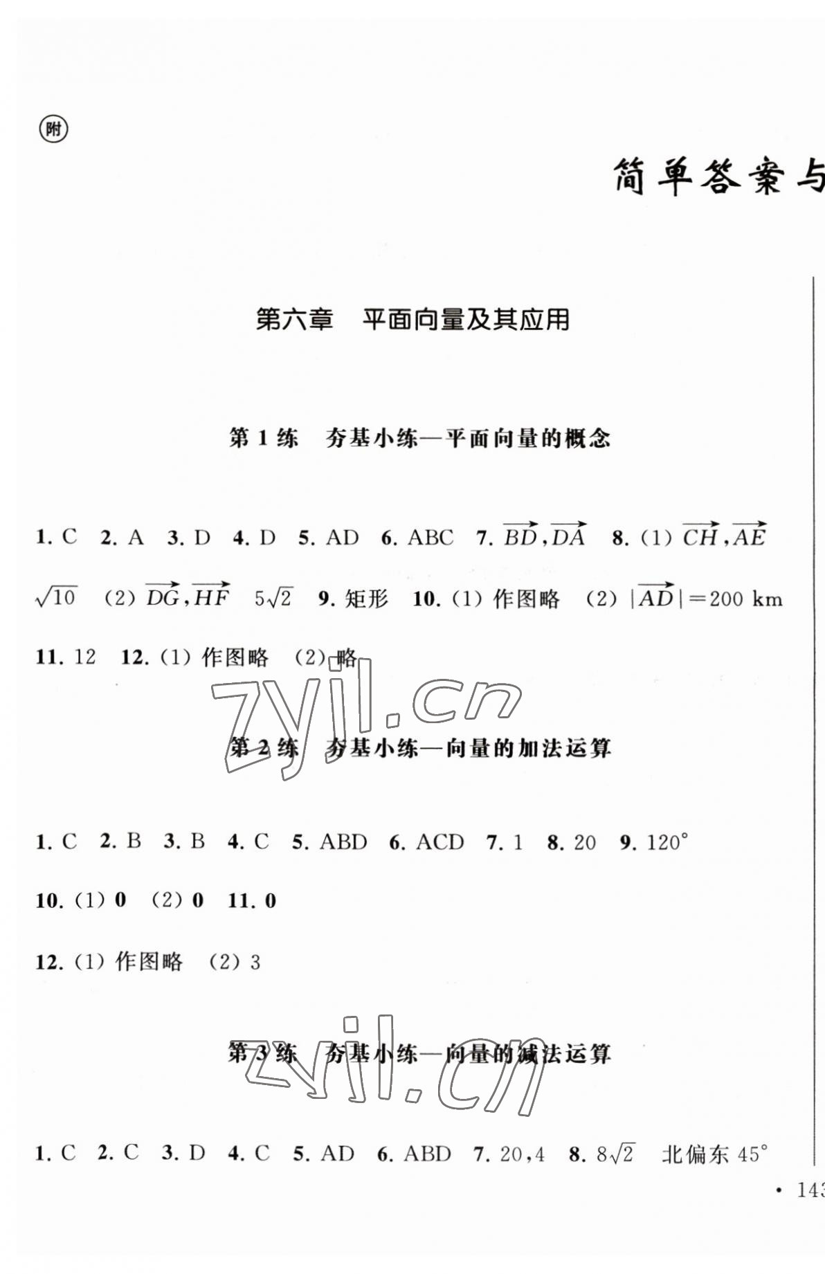 2023年抓分題高中同步天天練高中數(shù)學(xué)必修第二冊(cè)人教版 第1頁(yè)