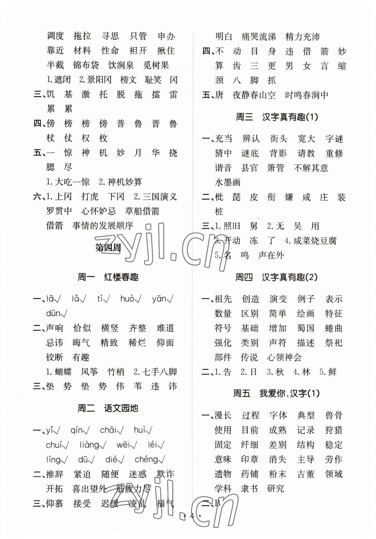2023年小能手默寫達人五年級語文下冊人教版 參考答案第4頁