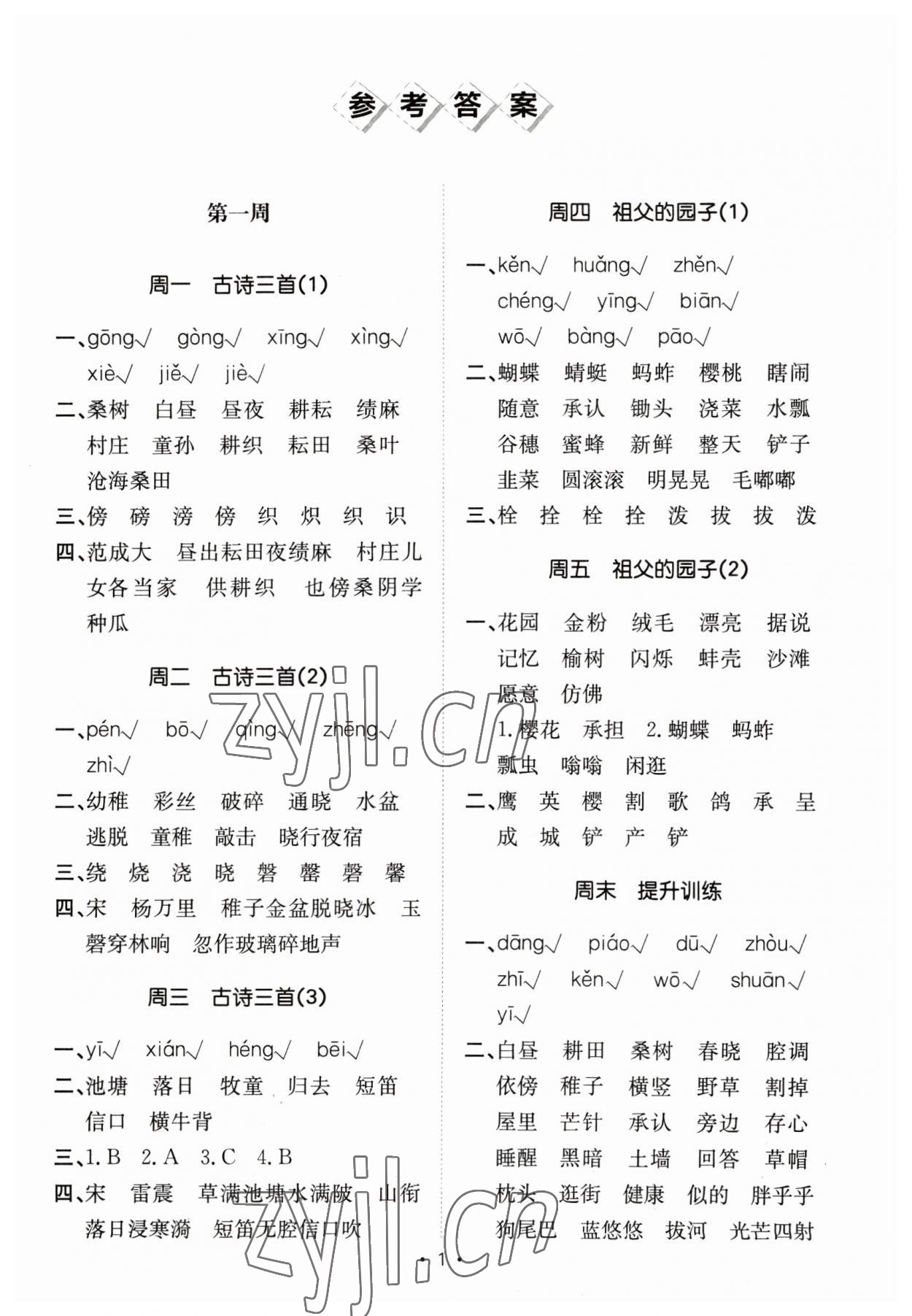 2023年小能手默寫達人五年級語文下冊人教版 參考答案第1頁