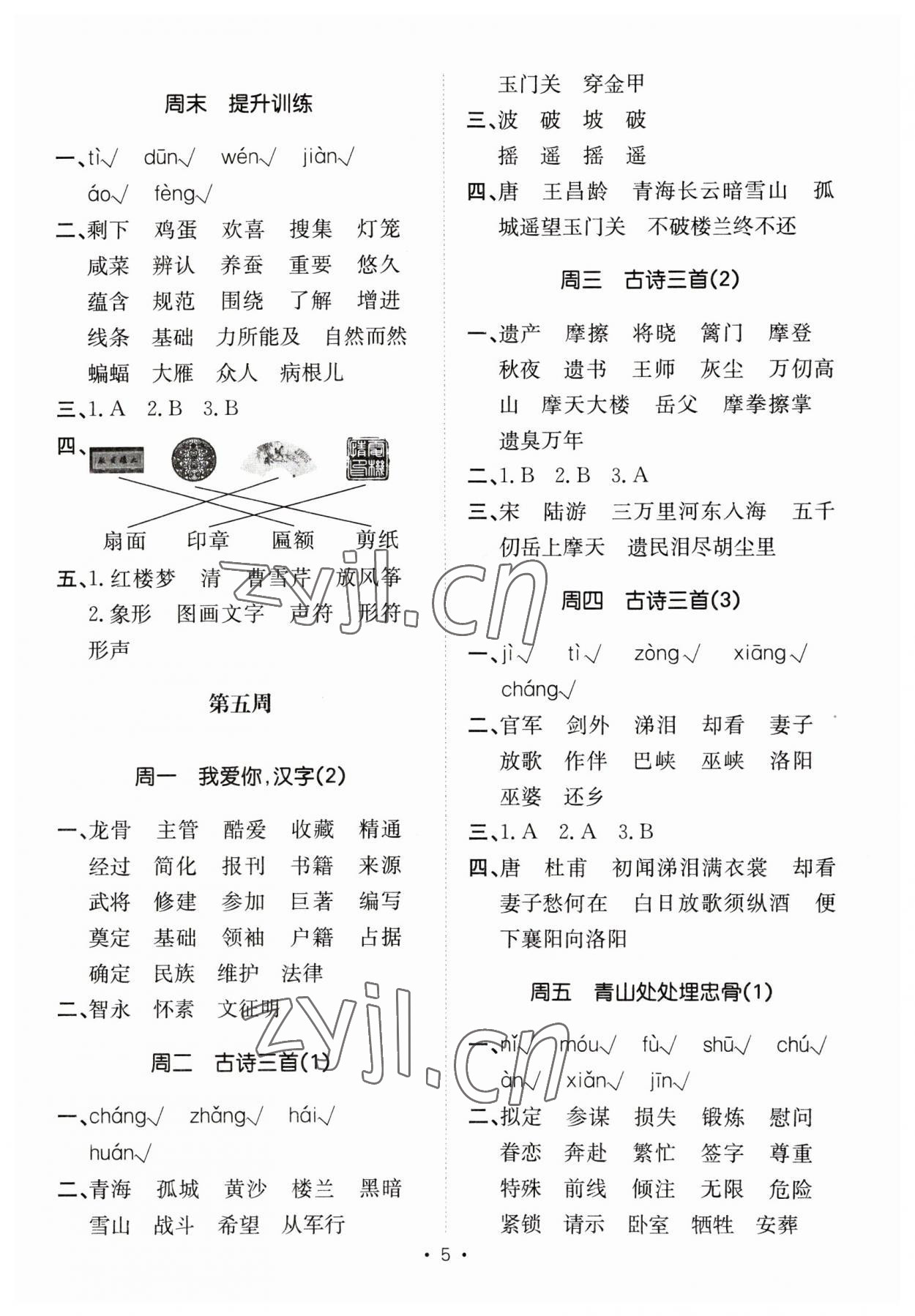 2023年小能手默寫達人五年級語文下冊人教版 參考答案第5頁
