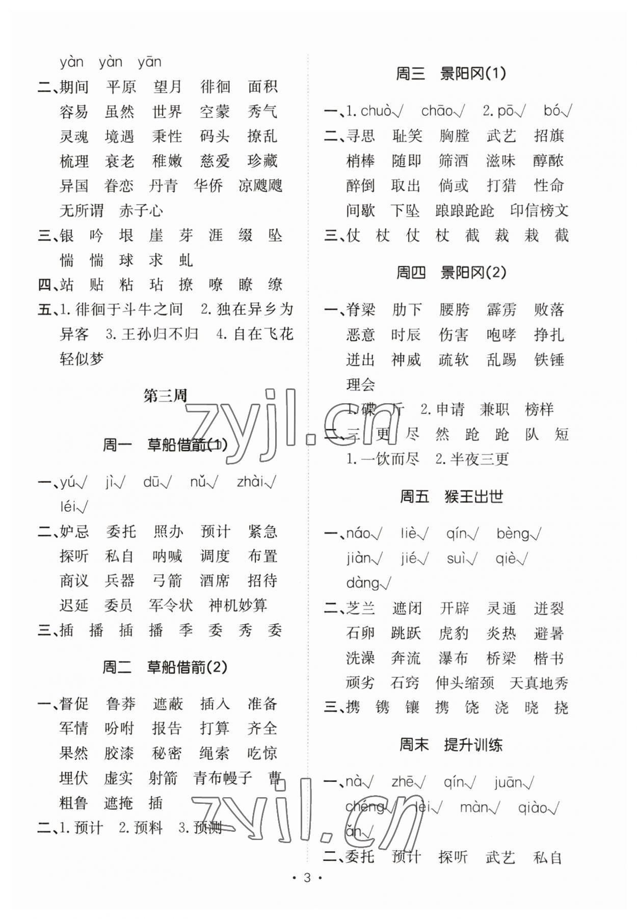 2023年小能手默寫達人五年級語文下冊人教版 參考答案第3頁