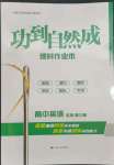 2023年功到自然成課時作業(yè)本高中英語必修第三冊