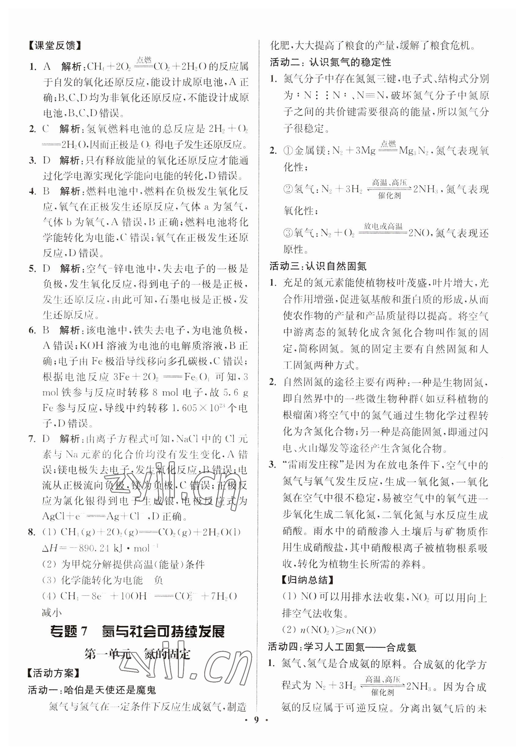 2023年活动单导学课程高中化学必修第二册苏教版 参考答案第9页