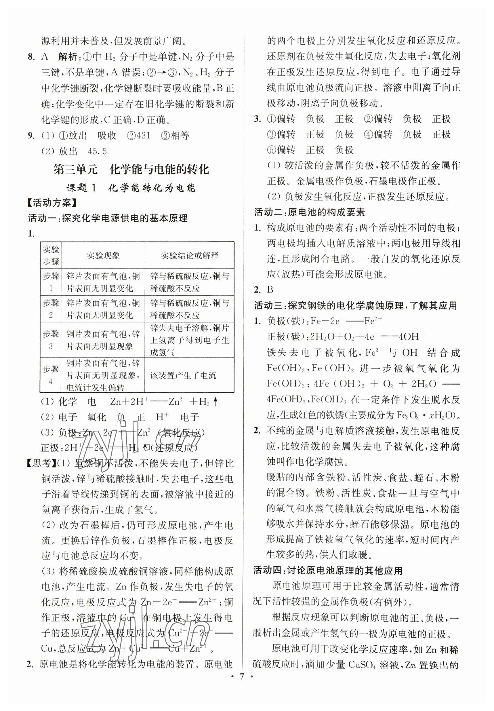 2023年活动单导学课程高中化学必修第二册苏教版 参考答案第7页