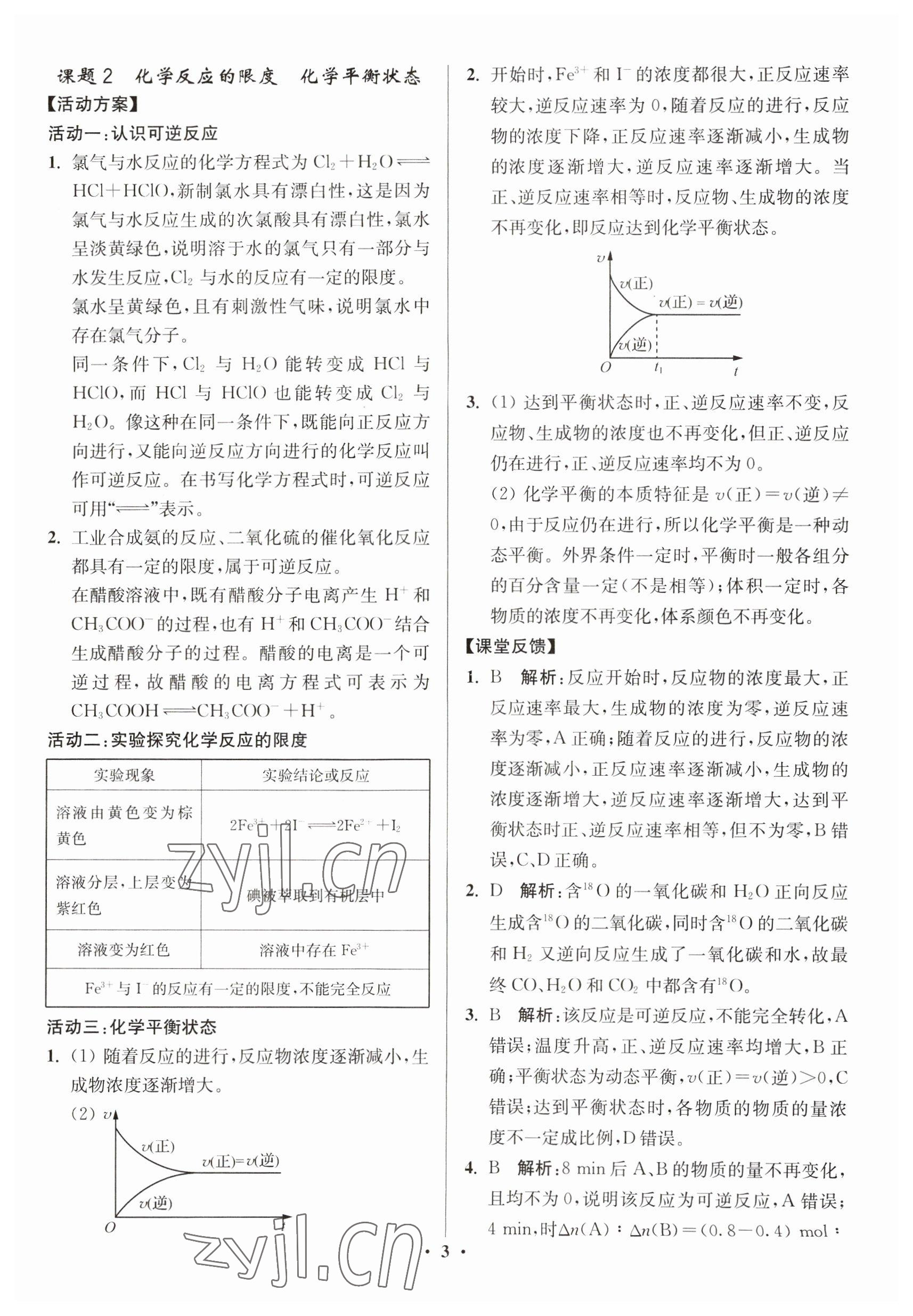 2023年活动单导学课程高中化学必修第二册苏教版 参考答案第3页