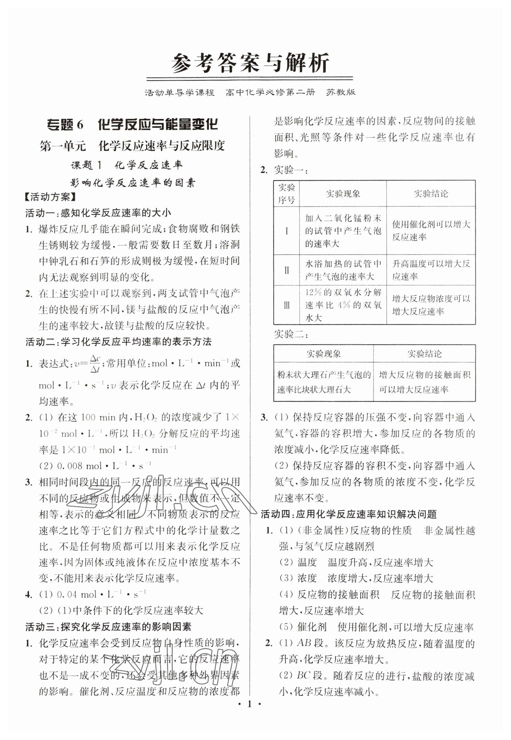 2023年活动单导学课程高中化学必修第二册苏教版 参考答案第1页