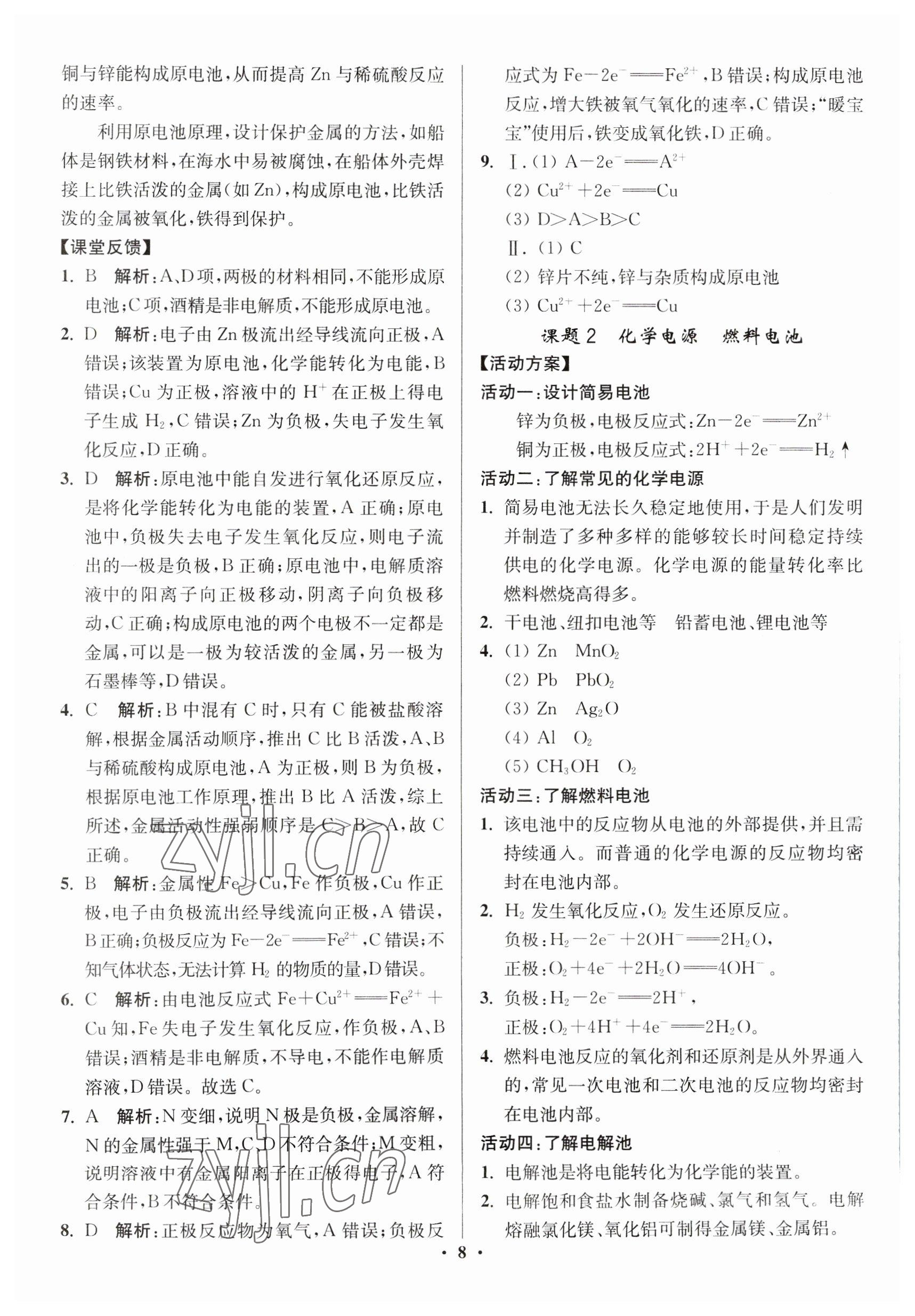 2023年活动单导学课程高中化学必修第二册苏教版 参考答案第8页