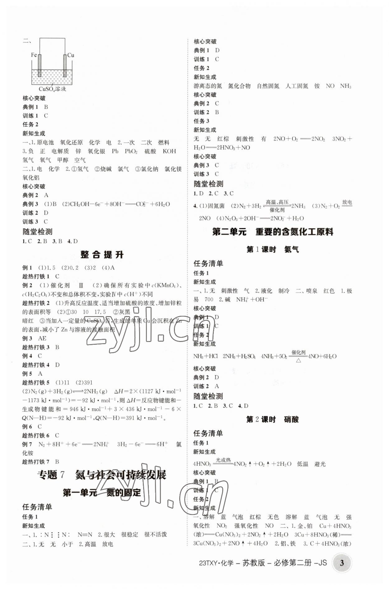 2023年強(qiáng)基特訓(xùn)營(yíng)高中化學(xué)必修第二冊(cè)蘇教版 參考答案第3頁(yè)