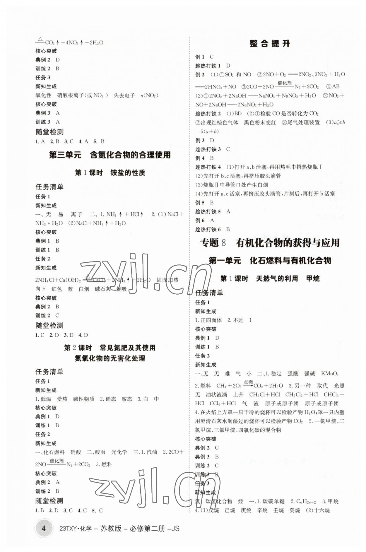 2023年強(qiáng)基特訓(xùn)營高中化學(xué)必修第二冊蘇教版 參考答案第4頁