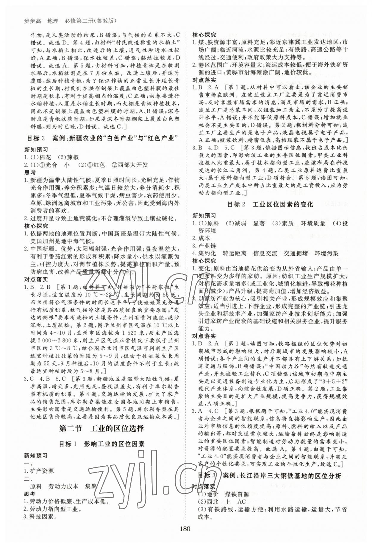 2023年步步高學習筆記高中地理必修第二冊魯教版 參考答案第7頁