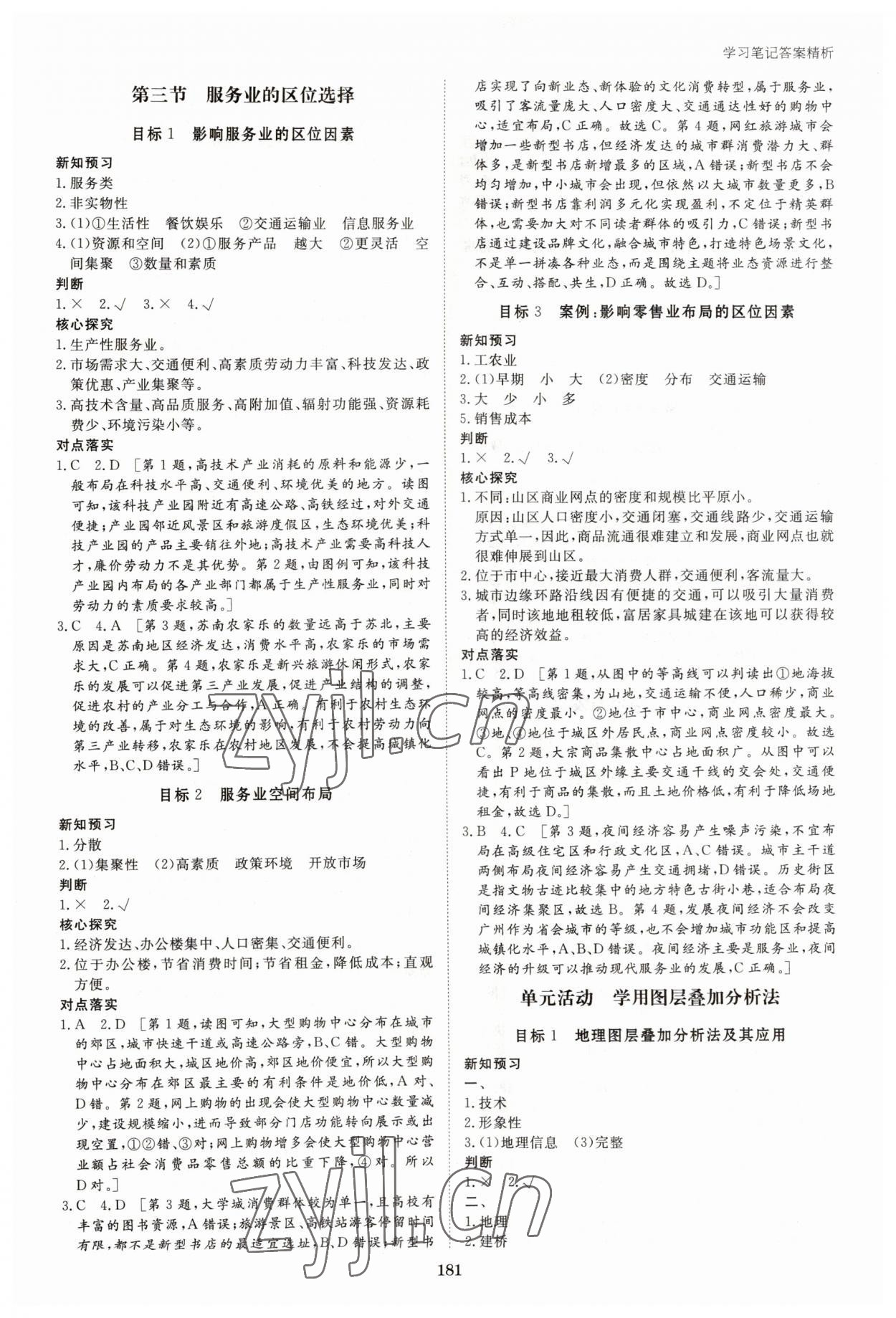 2023年步步高學(xué)習筆記高中地理必修第二冊魯教版 參考答案第8頁