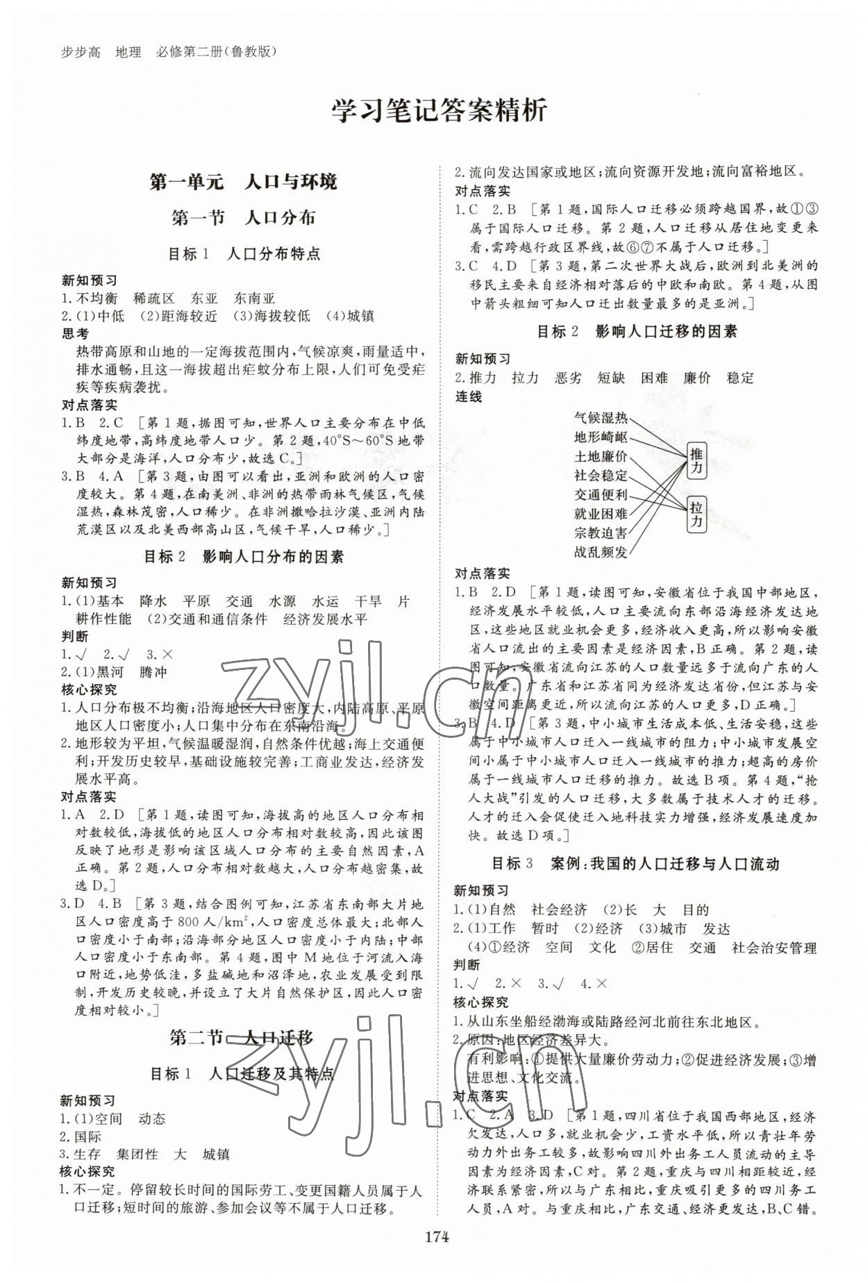 2023年步步高学习笔记高中地理必修第二册鲁教版 参考答案第1页