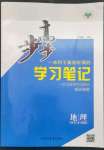 2023年步步高學(xué)習(xí)筆記高中地理必修第二冊(cè)魯教版