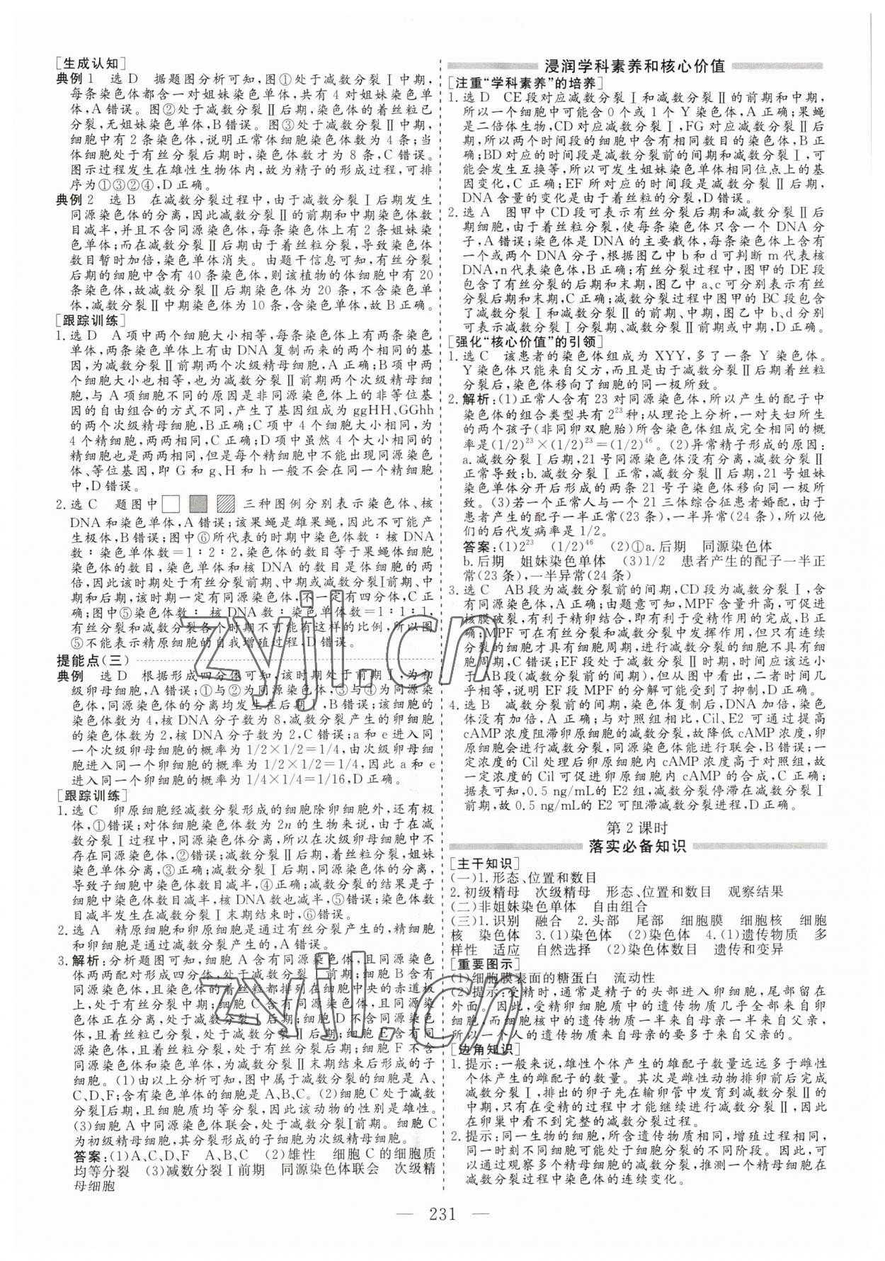 2023年新課程學(xué)案高中同步導(dǎo)學(xué)高中生物必修2 第7頁(yè)