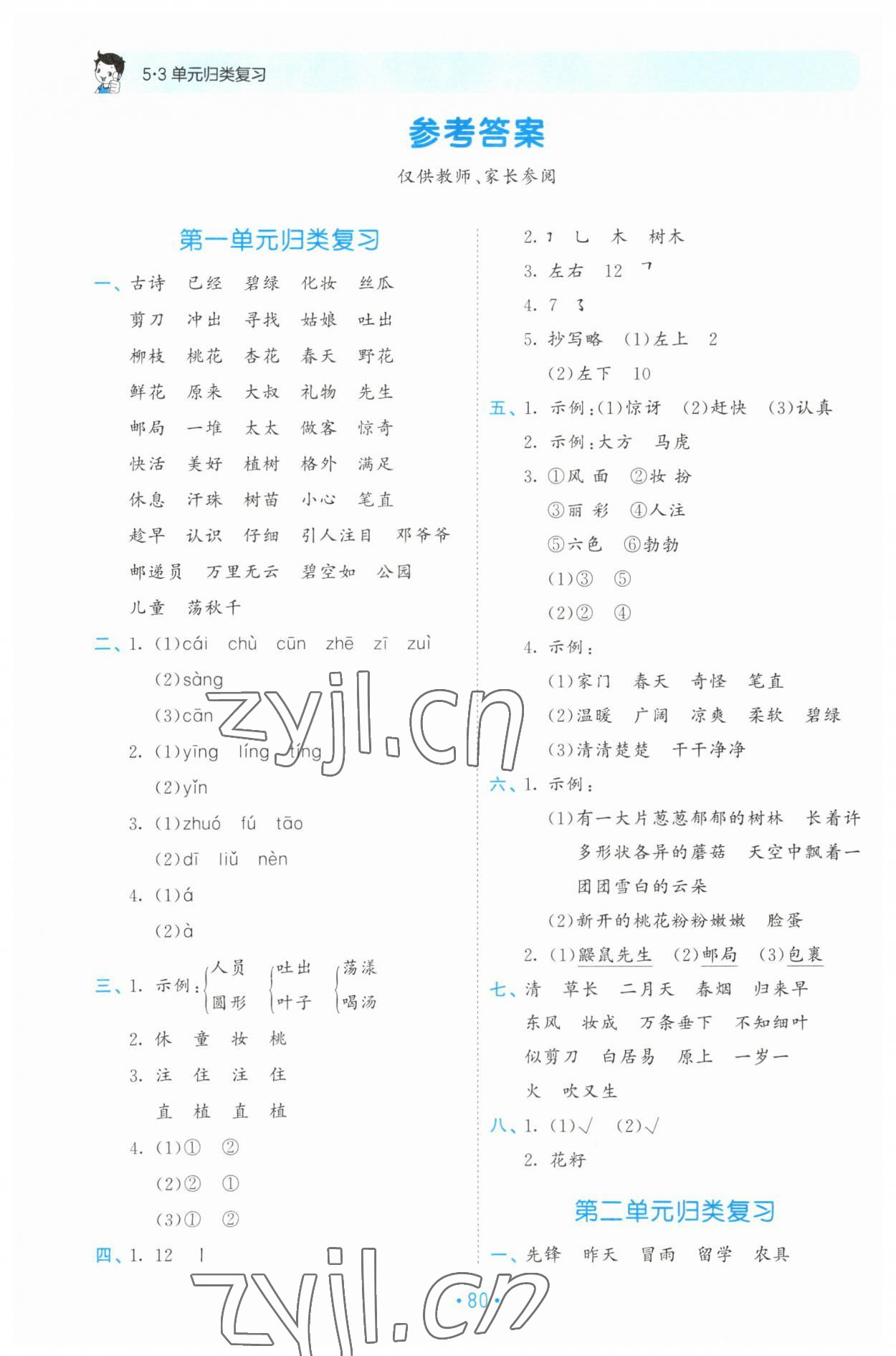 2023年53單元歸類復習二年級語文下冊人教版 參考答案第1頁
