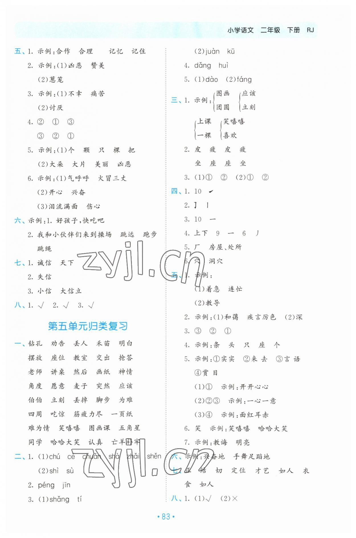 2023年53單元歸類復習二年級語文下冊人教版 參考答案第4頁