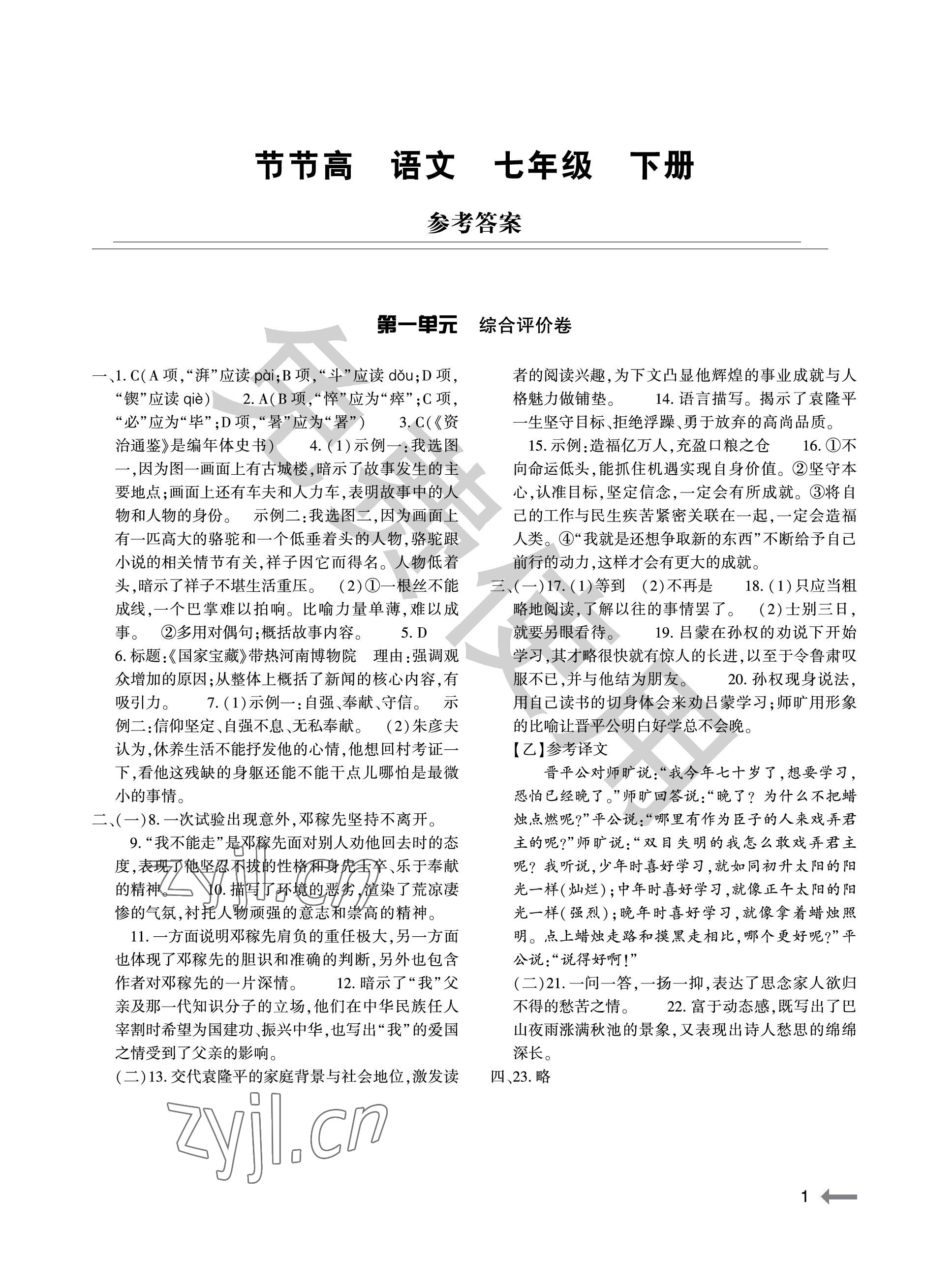 2023年節(jié)節(jié)高大象出版社七年級語文下冊人教版 參考答案第1頁