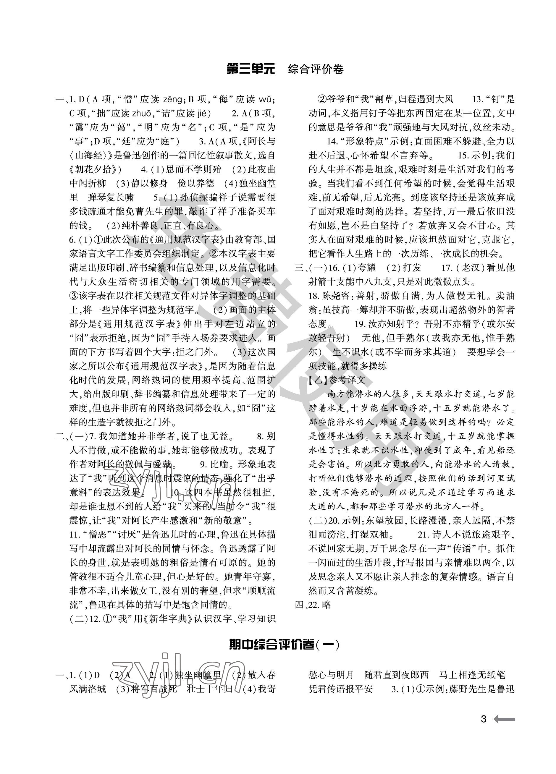 2023年節(jié)節(jié)高大象出版社七年級語文下冊人教版 參考答案第3頁