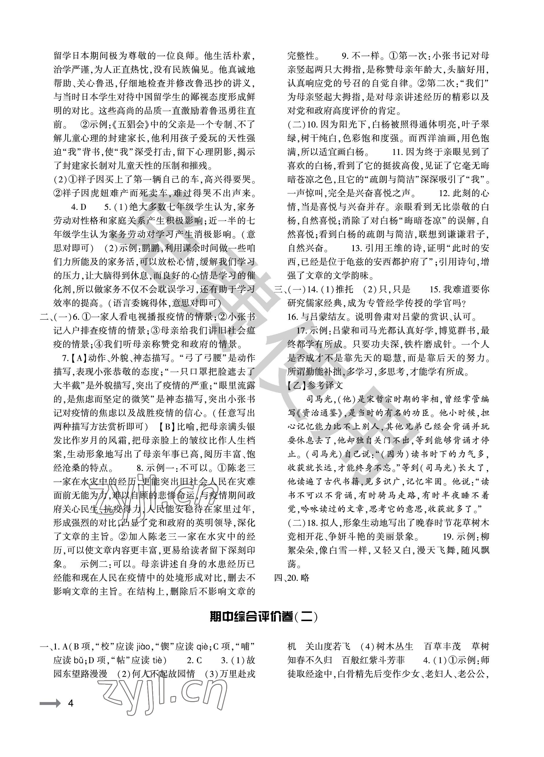 2023年節(jié)節(jié)高大象出版社七年級語文下冊人教版 參考答案第4頁