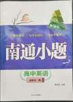 2023年南通小題高中英語(yǔ)必修第三冊(cè)譯林版