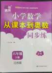 2023年從課本到奧數(shù)六年級數(shù)學(xué)下冊蘇教版