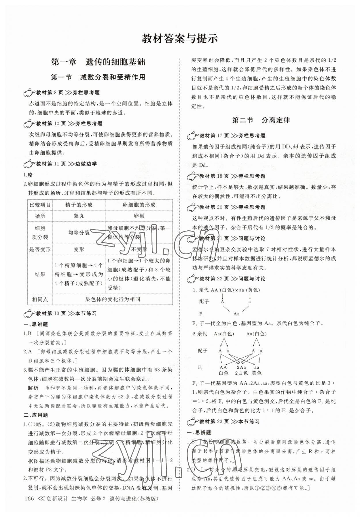 2023年創(chuàng)新設(shè)計(jì)生物必修2蘇教版遺傳與進(jìn)化 參考答案第1頁