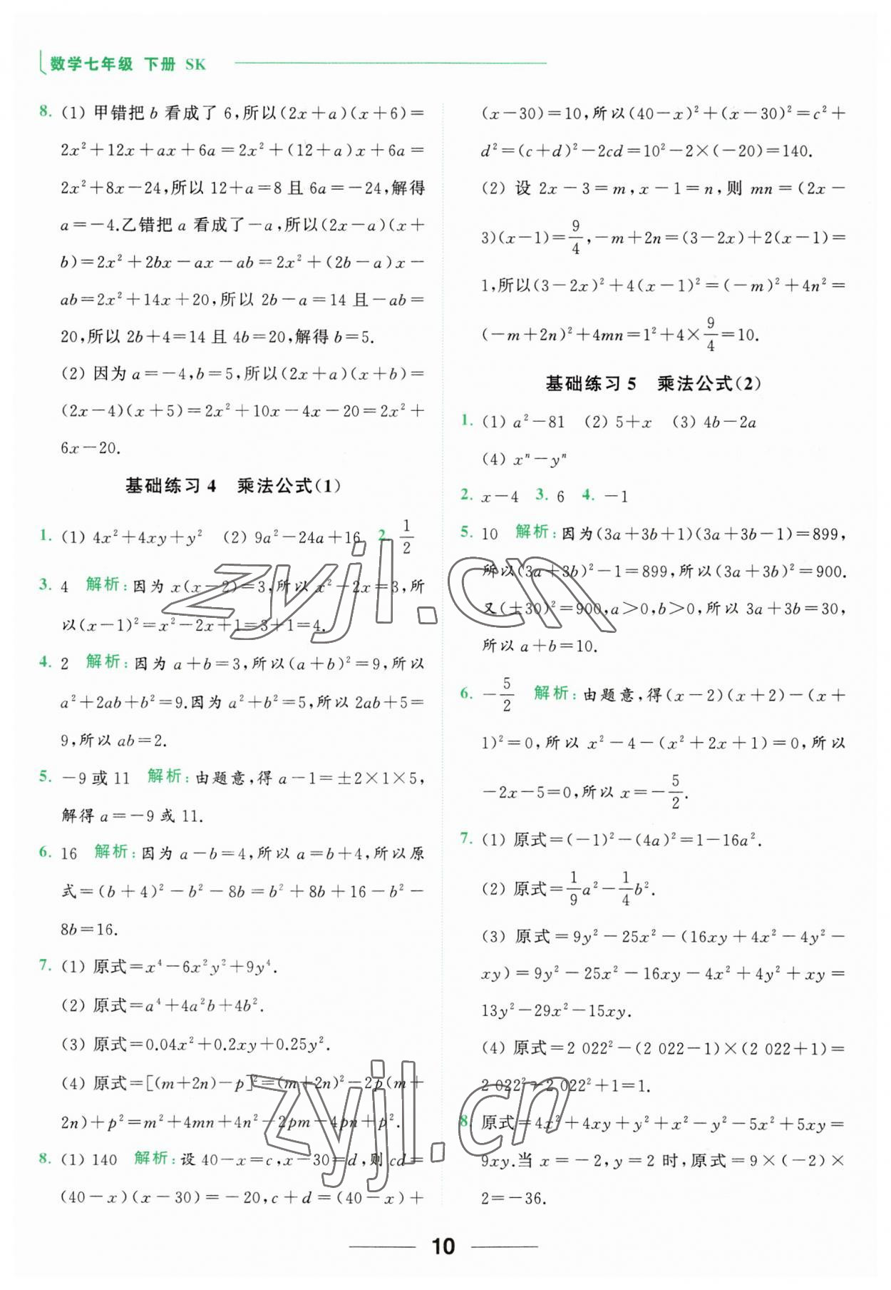 2023年亮點(diǎn)給力計(jì)算能力訓(xùn)練七年級(jí)數(shù)學(xué)下冊(cè)蘇科版 第10頁(yè)