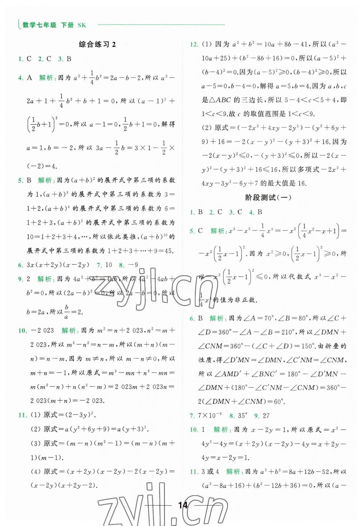 2023年亮點(diǎn)給力計(jì)算能力訓(xùn)練七年級(jí)數(shù)學(xué)下冊(cè)蘇科版 第14頁(yè)