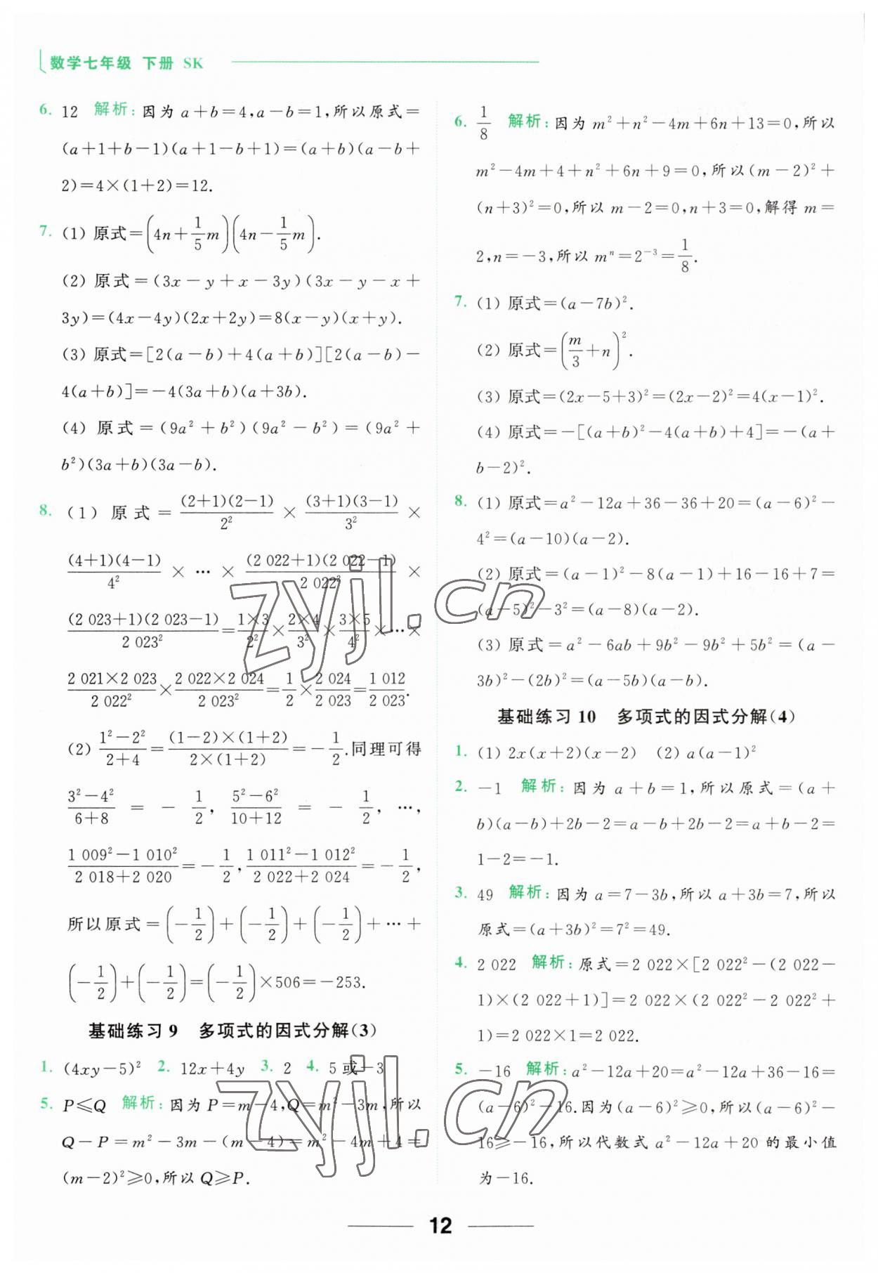 2023年亮點(diǎn)給力計(jì)算能力訓(xùn)練七年級數(shù)學(xué)下冊蘇科版 第12頁