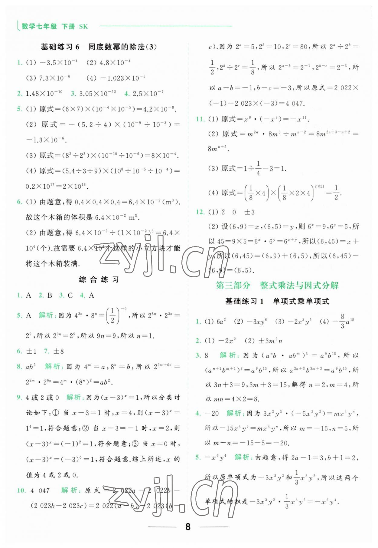 2023年亮點給力計算能力訓練七年級數(shù)學下冊蘇科版 第8頁