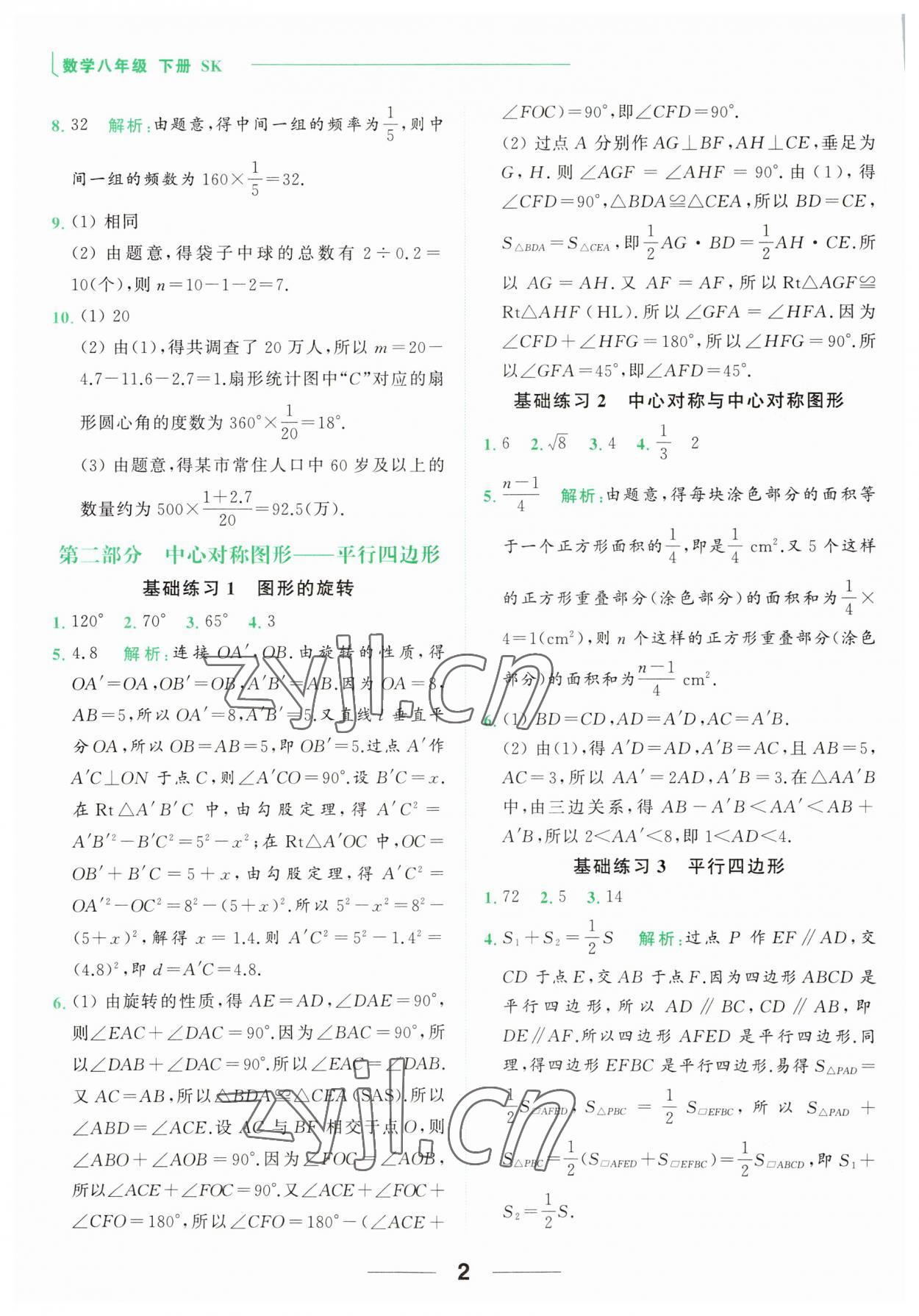 2023年亮點給力計算能力訓練八年級數學下冊蘇科版 第2頁