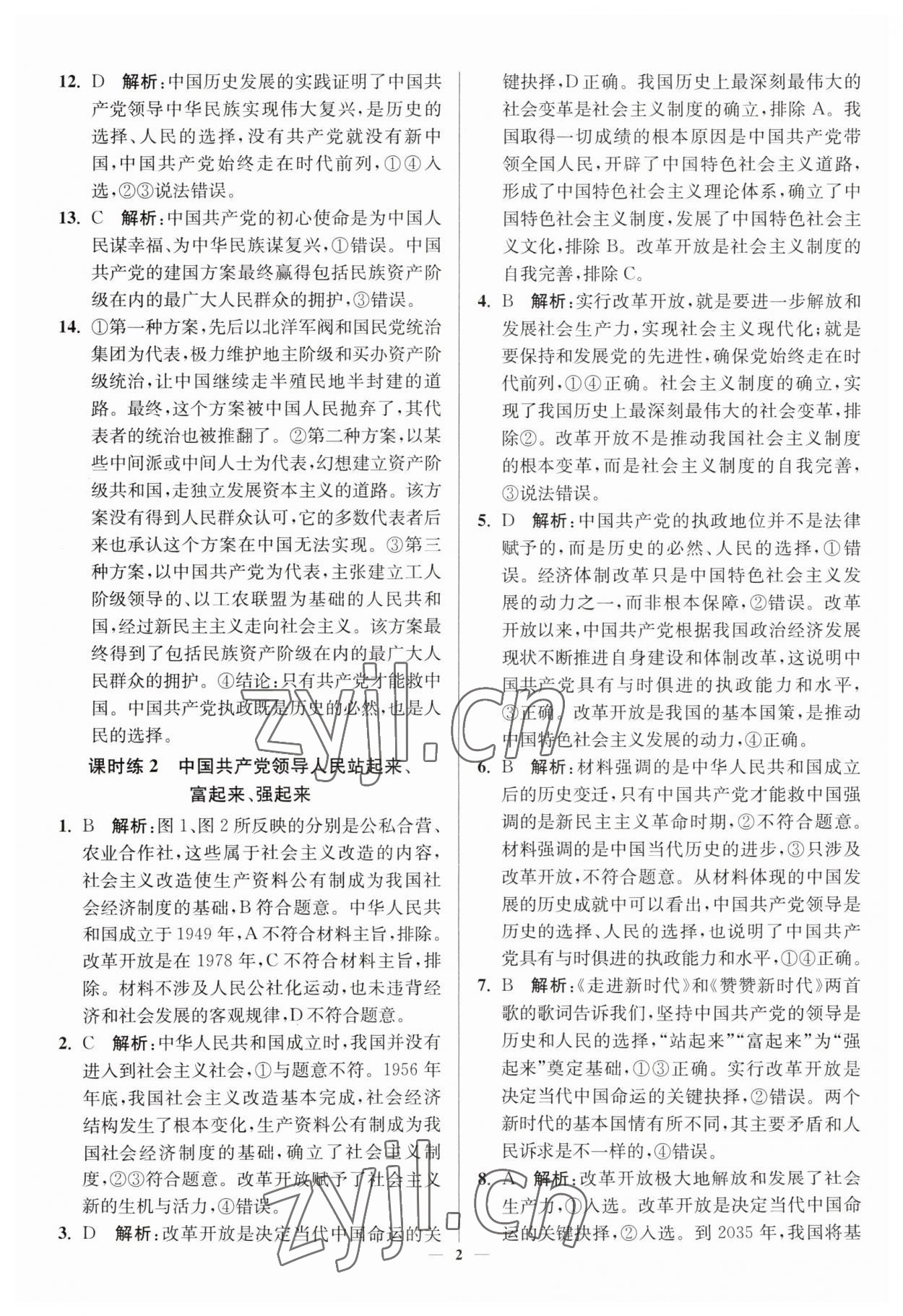 2023年南通小題高中道德與法治必修3 第2頁