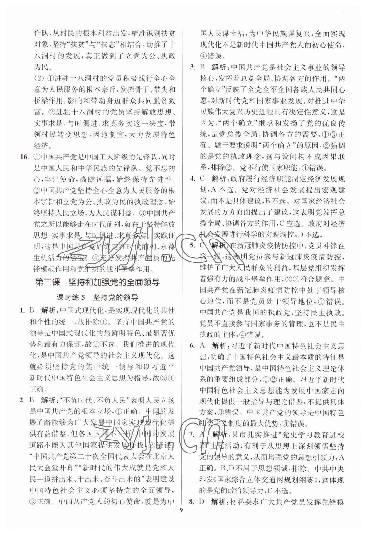 2023年南通小題高中道德與法治必修3 第9頁