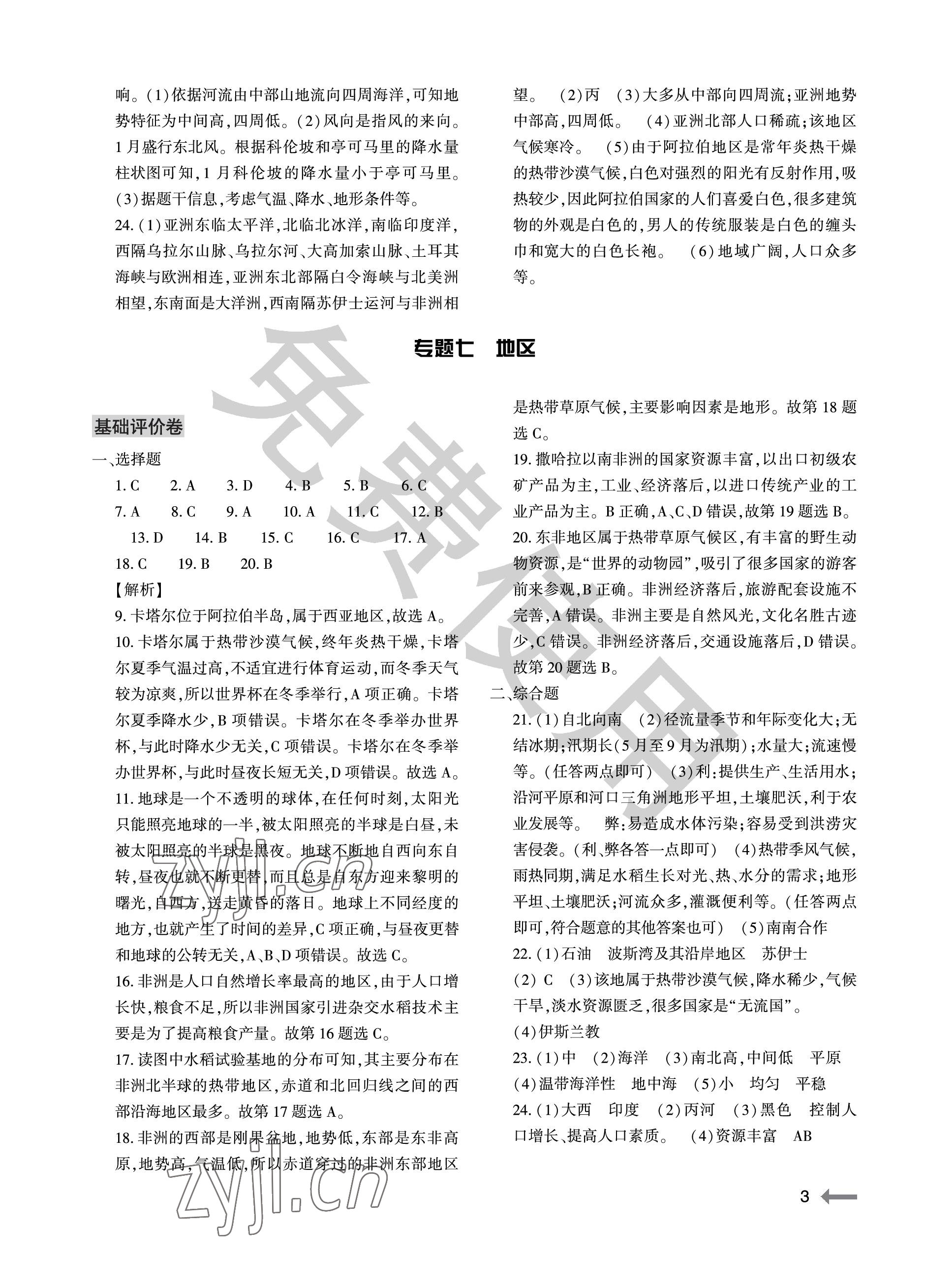 2023年節(jié)節(jié)高大象出版社七年級地理下冊仁愛版 參考答案第3頁