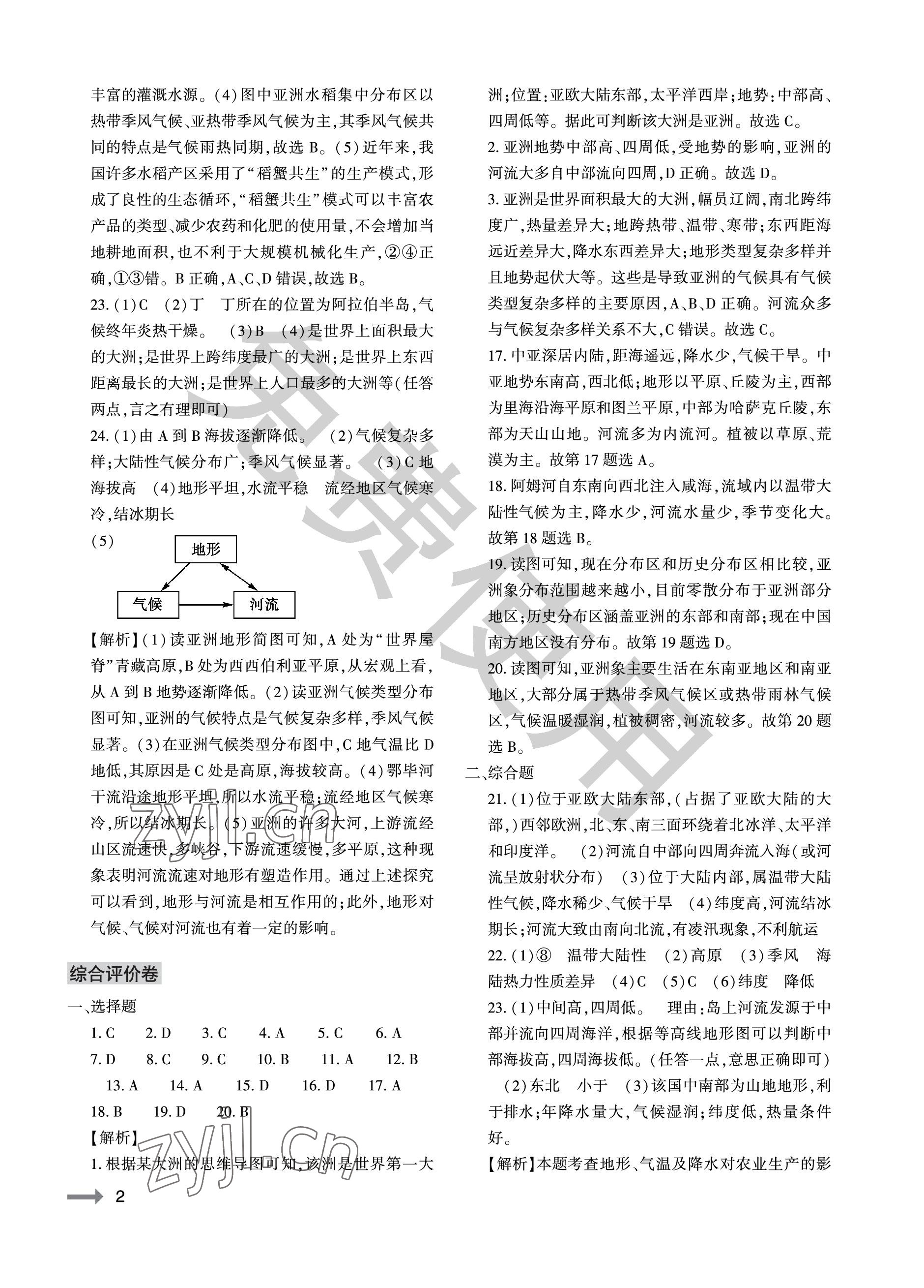 2023年节节高大象出版社七年级地理下册仁爱版 参考答案第2页