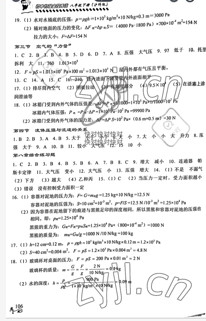 2023年全程無(wú)憂南方出版社八年級(jí)物理下冊(cè)滬科版 參考答案第3頁(yè)