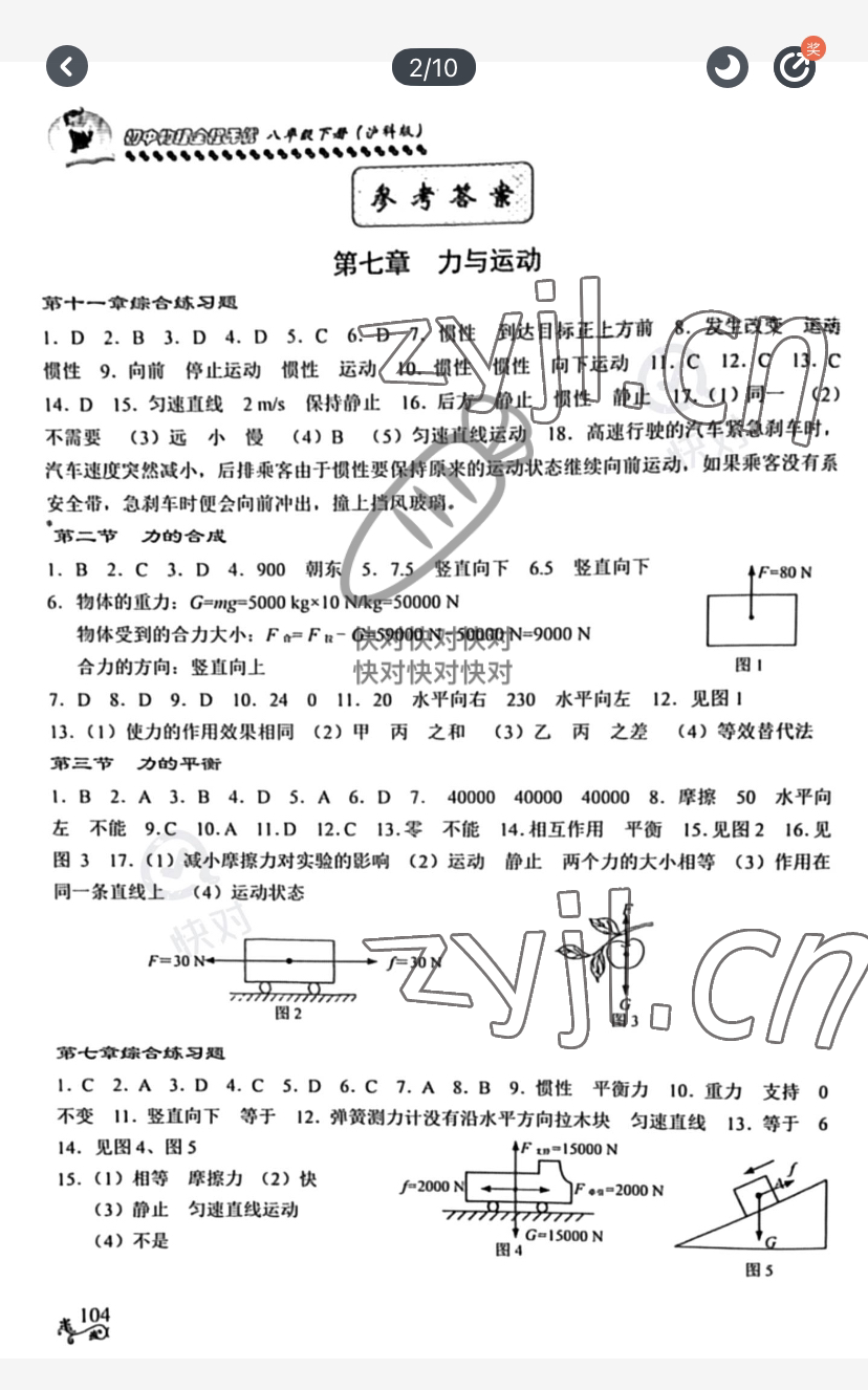 2023年全程無憂南方出版社八年級物理下冊滬科版 參考答案第1頁