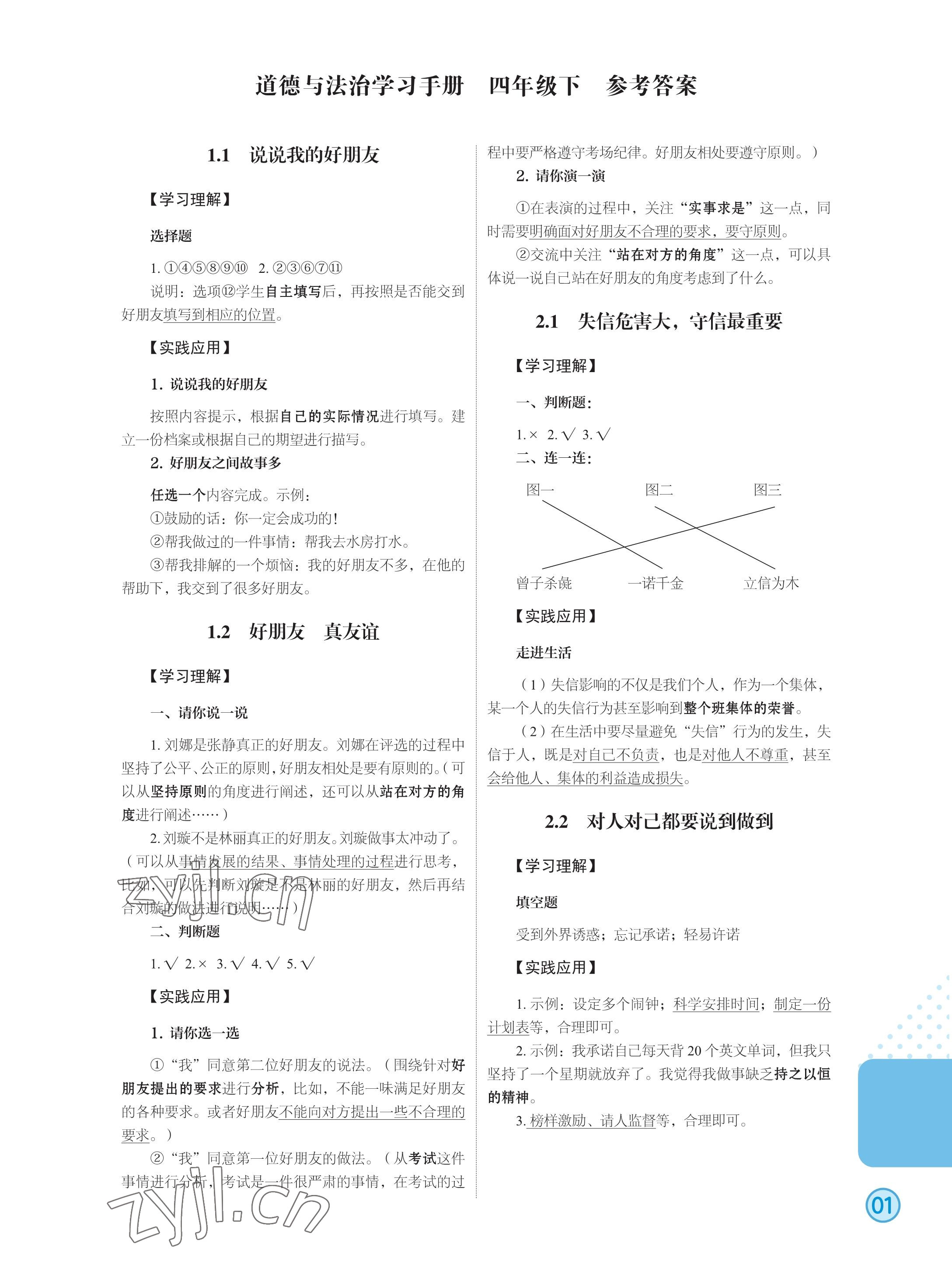 2023年道德与法治学习手册四年级道德与法治下册人教版 参考答案第1页