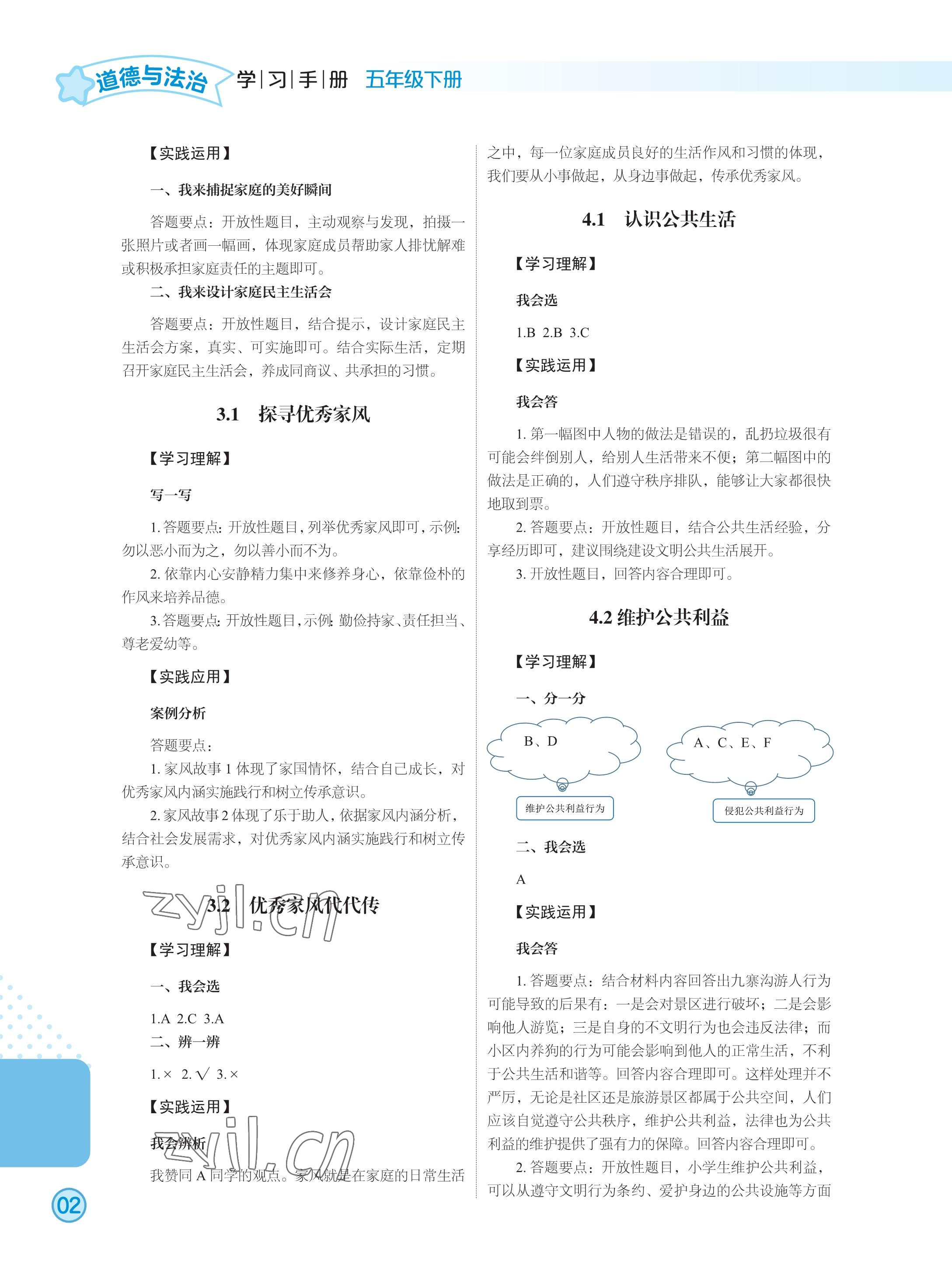 2023年道德与法治学习手册五年级道德与法治下册人教版 参考答案第2页