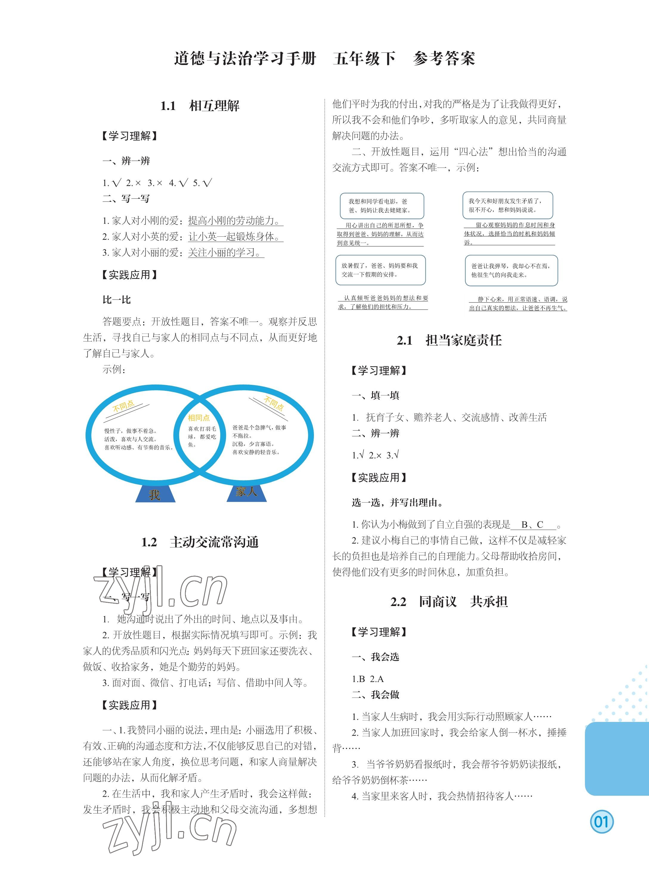 2023年道德与法治学习手册五年级道德与法治下册人教版 参考答案第1页