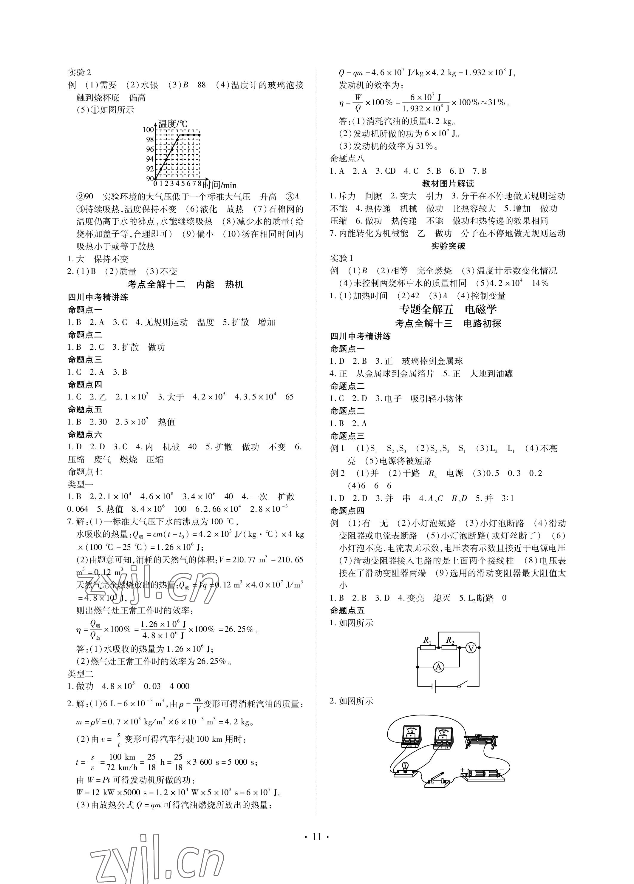 2023年中考總復(fù)習(xí)現(xiàn)代教育出版社物理 參考答案第11頁