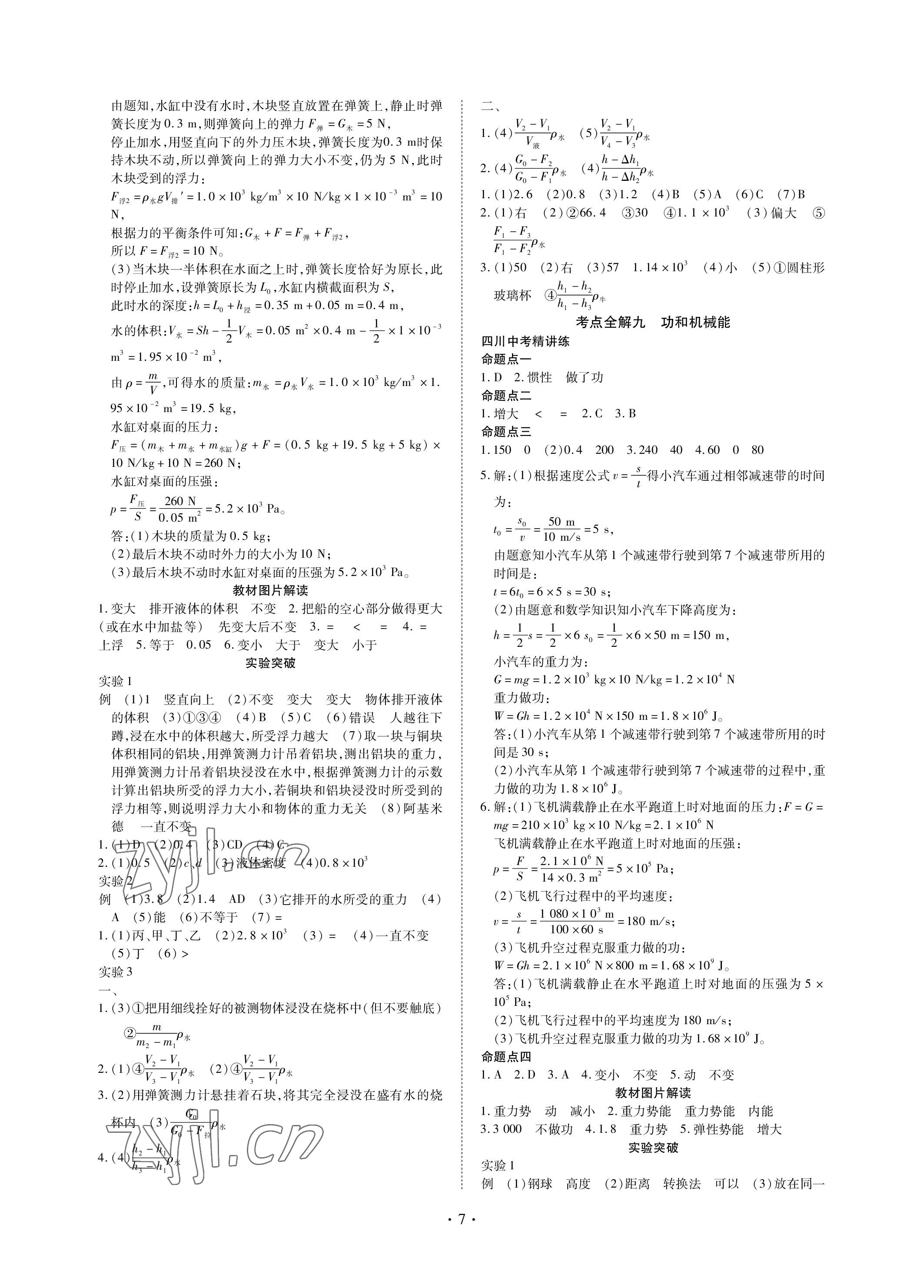 2023年中考總復(fù)習(xí)現(xiàn)代教育出版社物理 參考答案第7頁