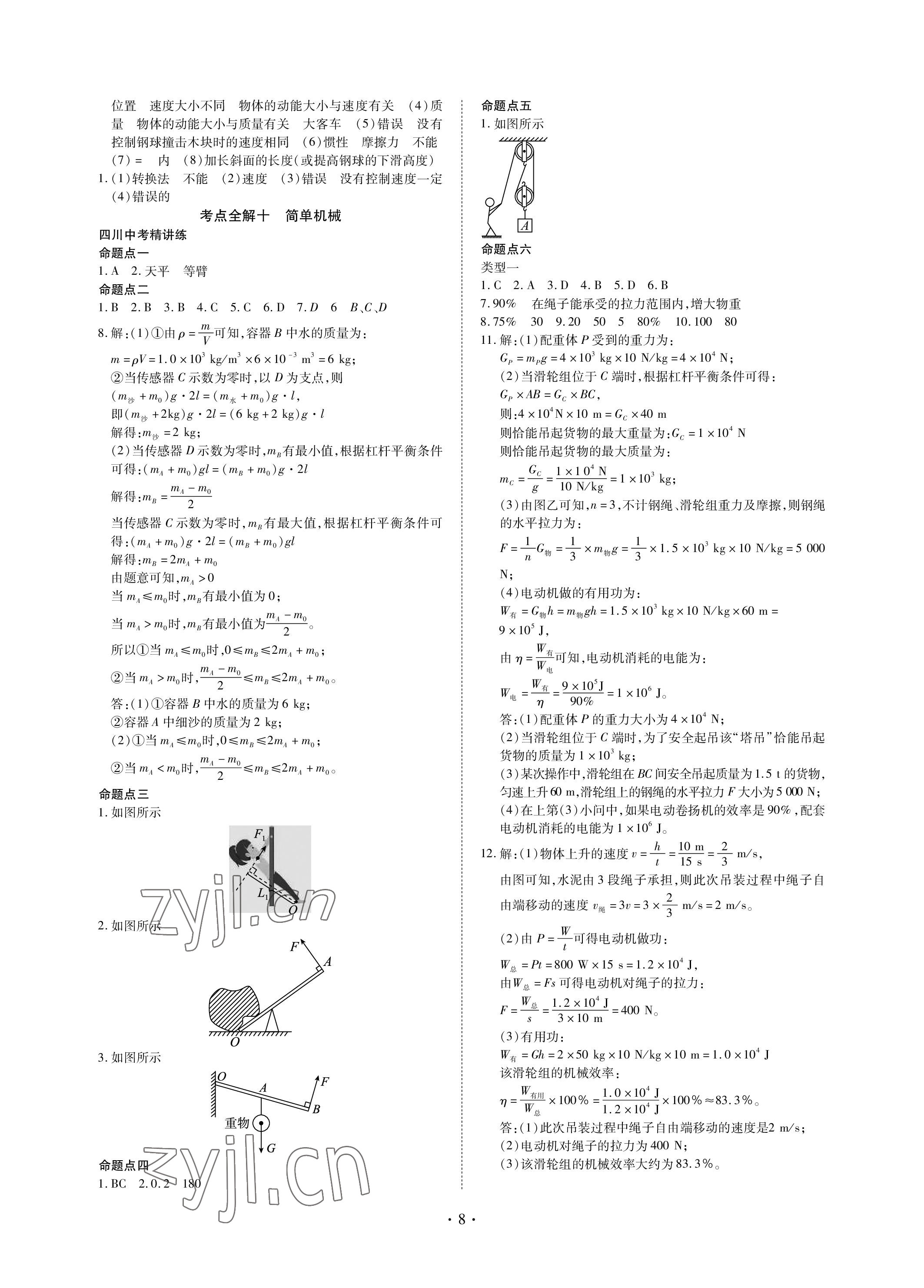 2023年中考總復(fù)習現(xiàn)代教育出版社物理 參考答案第8頁