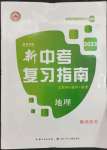2023年新中考復習指南長江少年兒童出版社地理宜昌專版