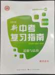 2023年新中考復(fù)習(xí)指南長江少年兒童出版社道德與法治宜昌專版