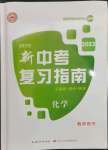 2023年中考復(fù)習(xí)指南長江少年兒童出版社化學(xué)中考人教版